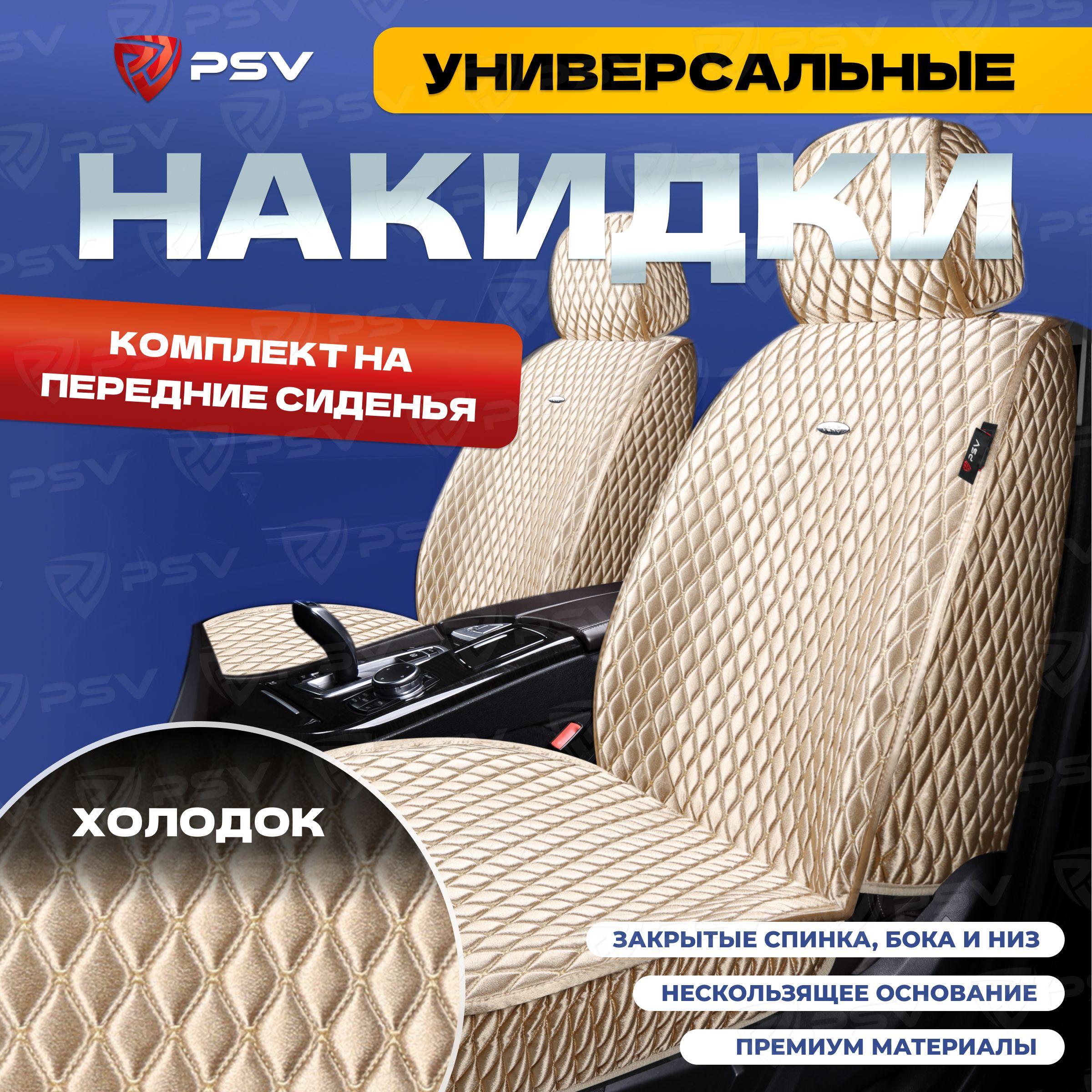 Накидки в машину универсальные 5D PSV Xolodok 2 FRONT (Бежевый/Отстрочка Бежевая), на передние сиденья, холодок