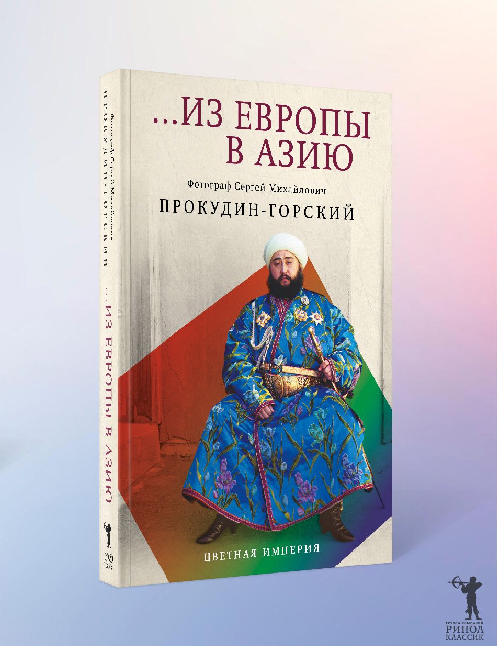 Из Европы в Азию | Прокудин-Горский Сергей Михайлович - купить с доставкой  по выгодным ценам в интернет-магазине OZON (1082576660)