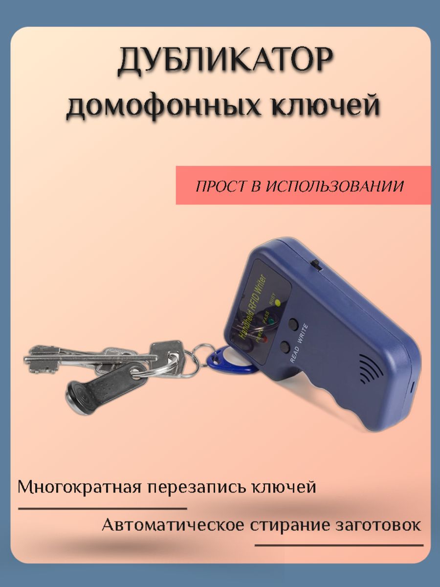 Дубликатор Для Ключей Домофона Купить
