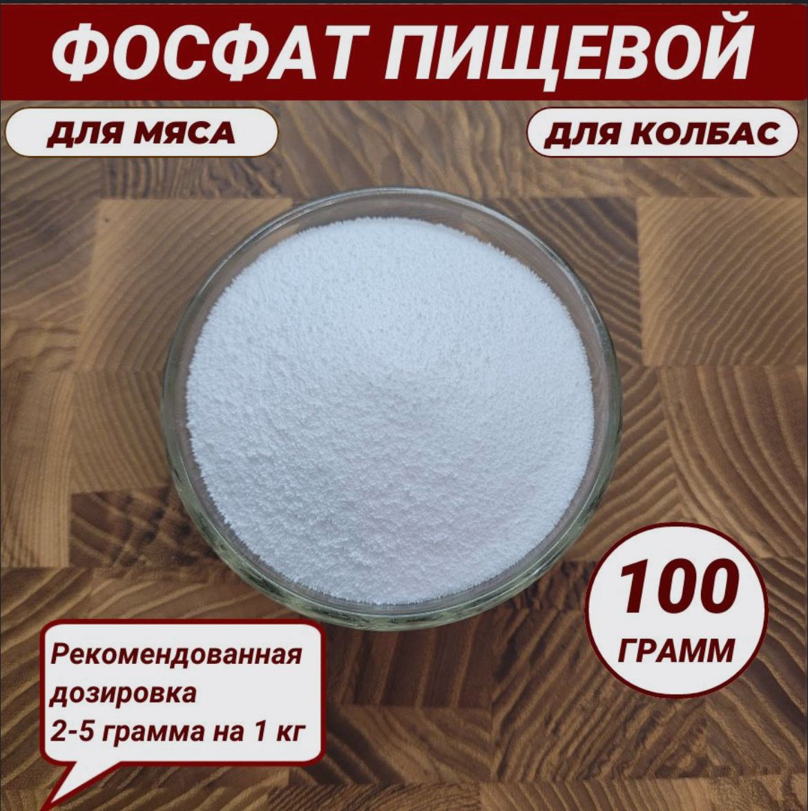 Фосфат пищевой 100 гр.