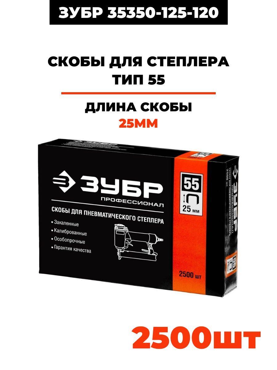 Купить Скобы Зубр Тип 55