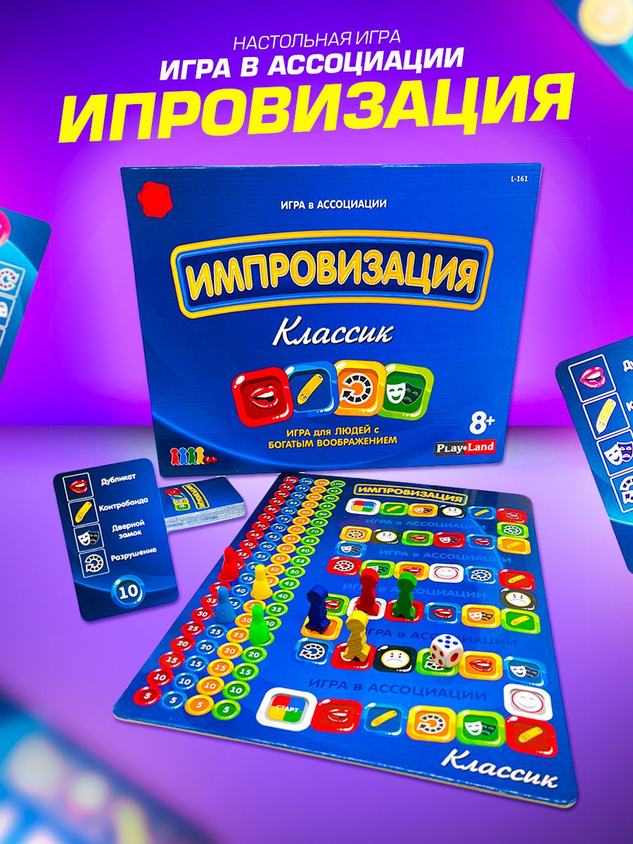 Настольная игра Импровизация . Классик Play Land для компании для взрослых,  подростков, детей, для компаний, вечеринок, на день рождения, подарок на  новый 2024 год - купить с доставкой по выгодным ценам в интернет-магазине  OZON ...