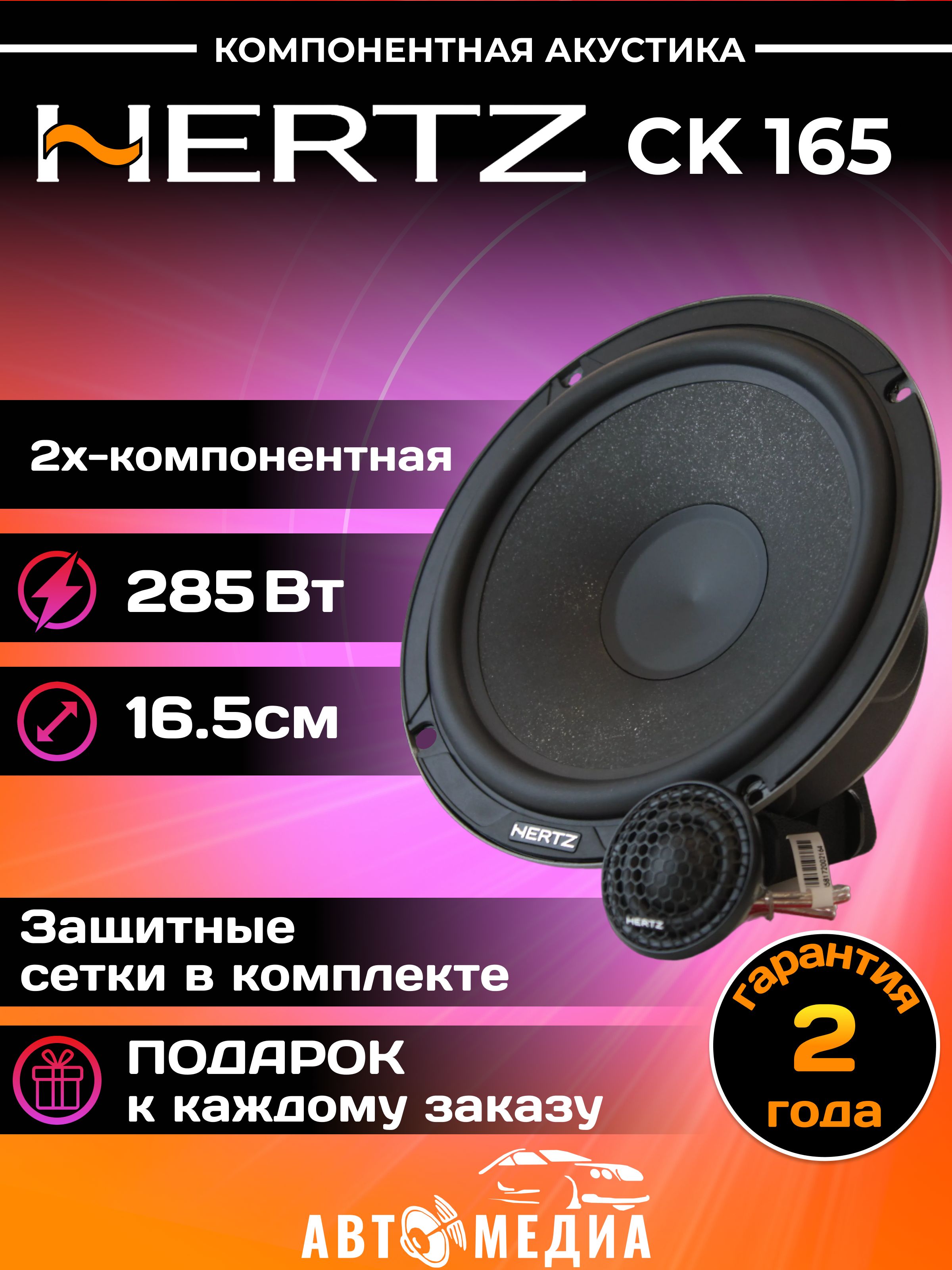 КолонкиавтомобильныеHertzCK-165