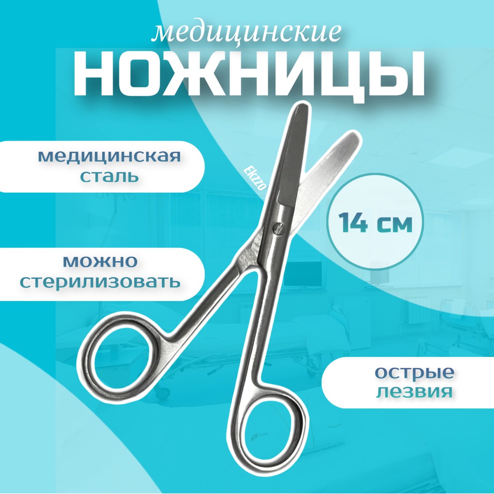 Saloon Ножницы медицинские, 1шт