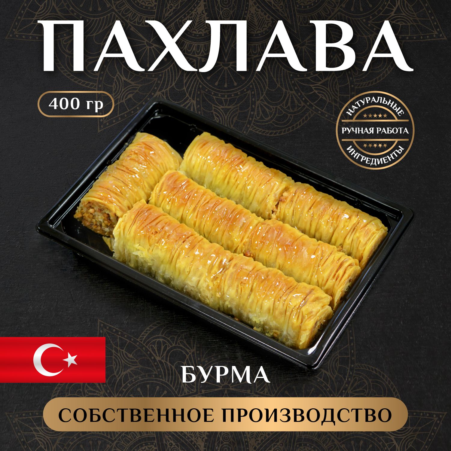 Пахлава из теста фило