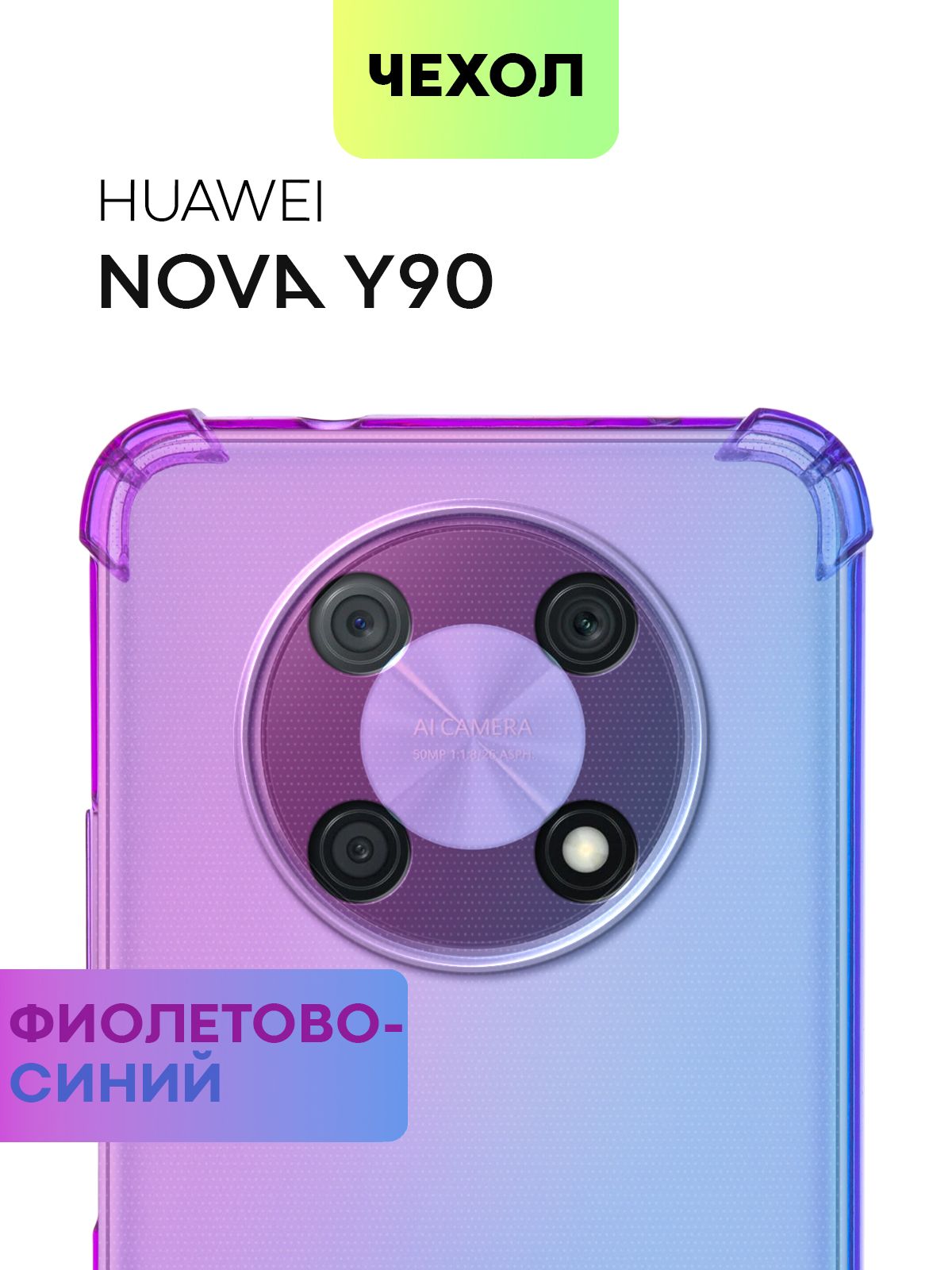 Противоударный силиконовый чехол для Huawei Nova Y90 (Хуавей Нова У90, Ю90)  с усиленными углами и бортиком (защитой) вокруг модуля камер, чехол  BROSCORP прозрачный сиренево-голубой - купить с доставкой по выгодным ценам  в