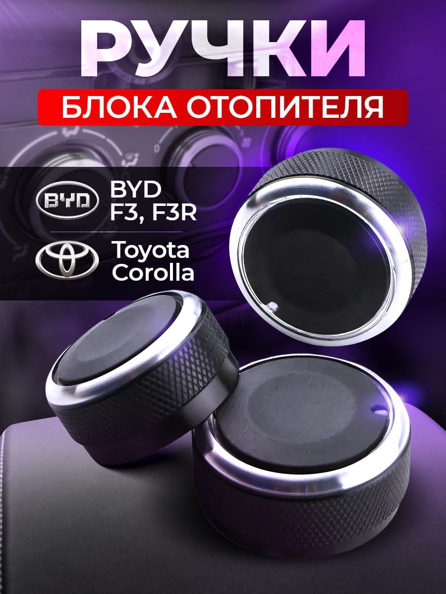 Ручки блока отопителя Toyota Corolla, BYD F3, F3R - Комфик арт. block_auto  - купить по выгодной цене в интернет-магазине OZON (1421653892)