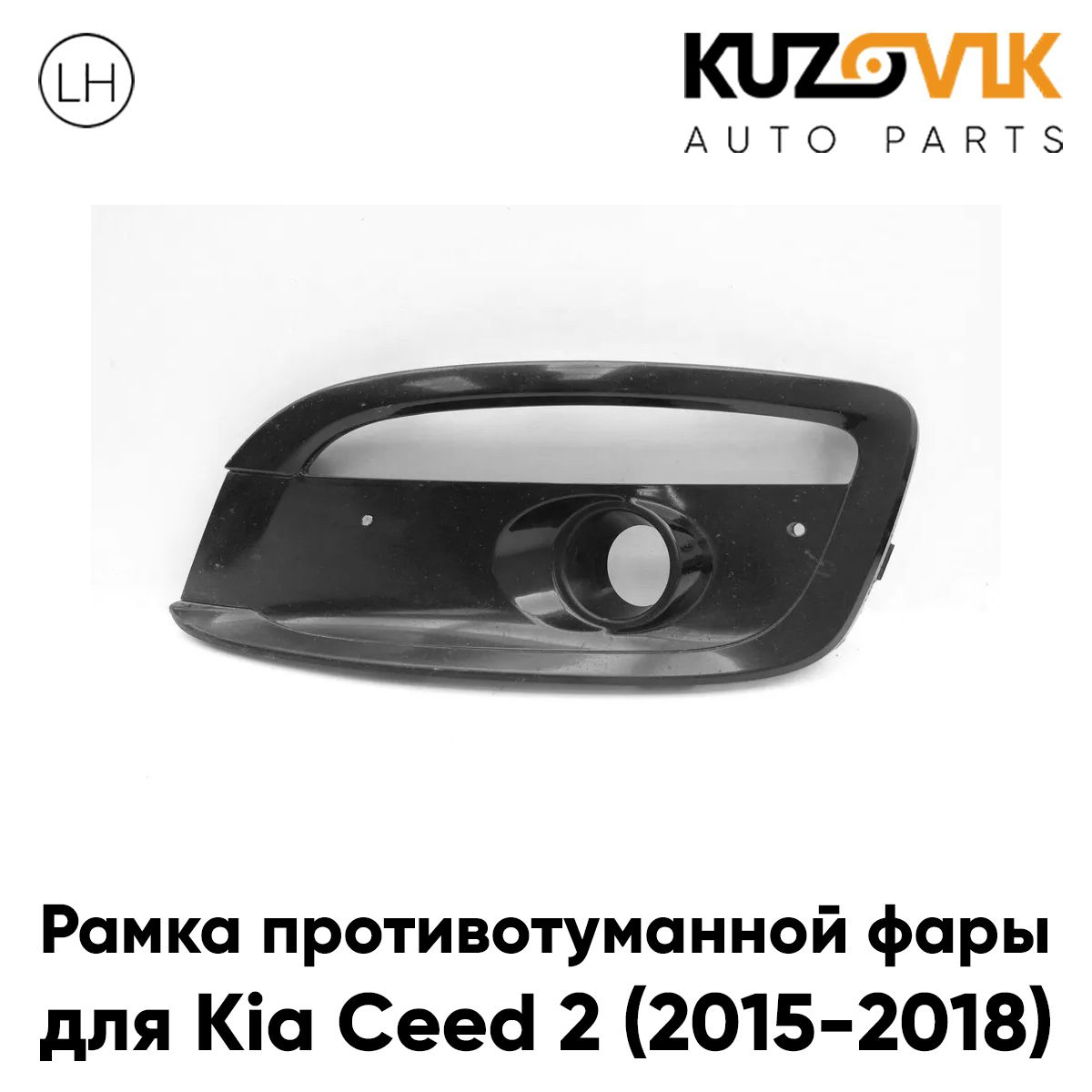 Рамка противотуманной фары для Киа Сид Kia Ceed 2 (2015-2018) левая накладка, решётка, птф, туманка