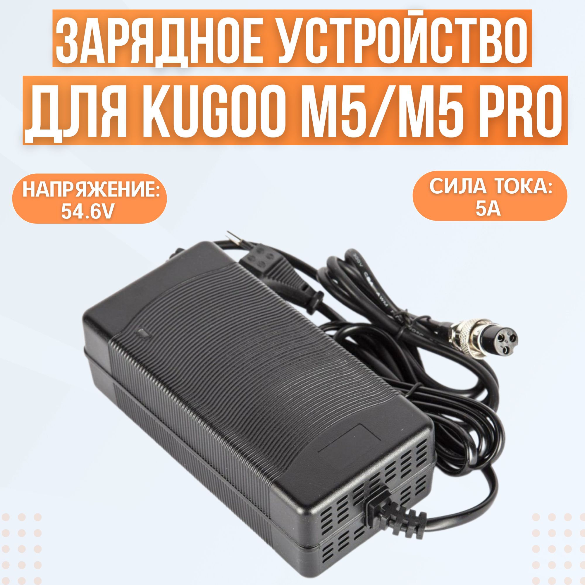 Зарядное устройство для электросамоката Kugoo 54.6V, 5A (M4/M4 Pro/Max Speed/M5)