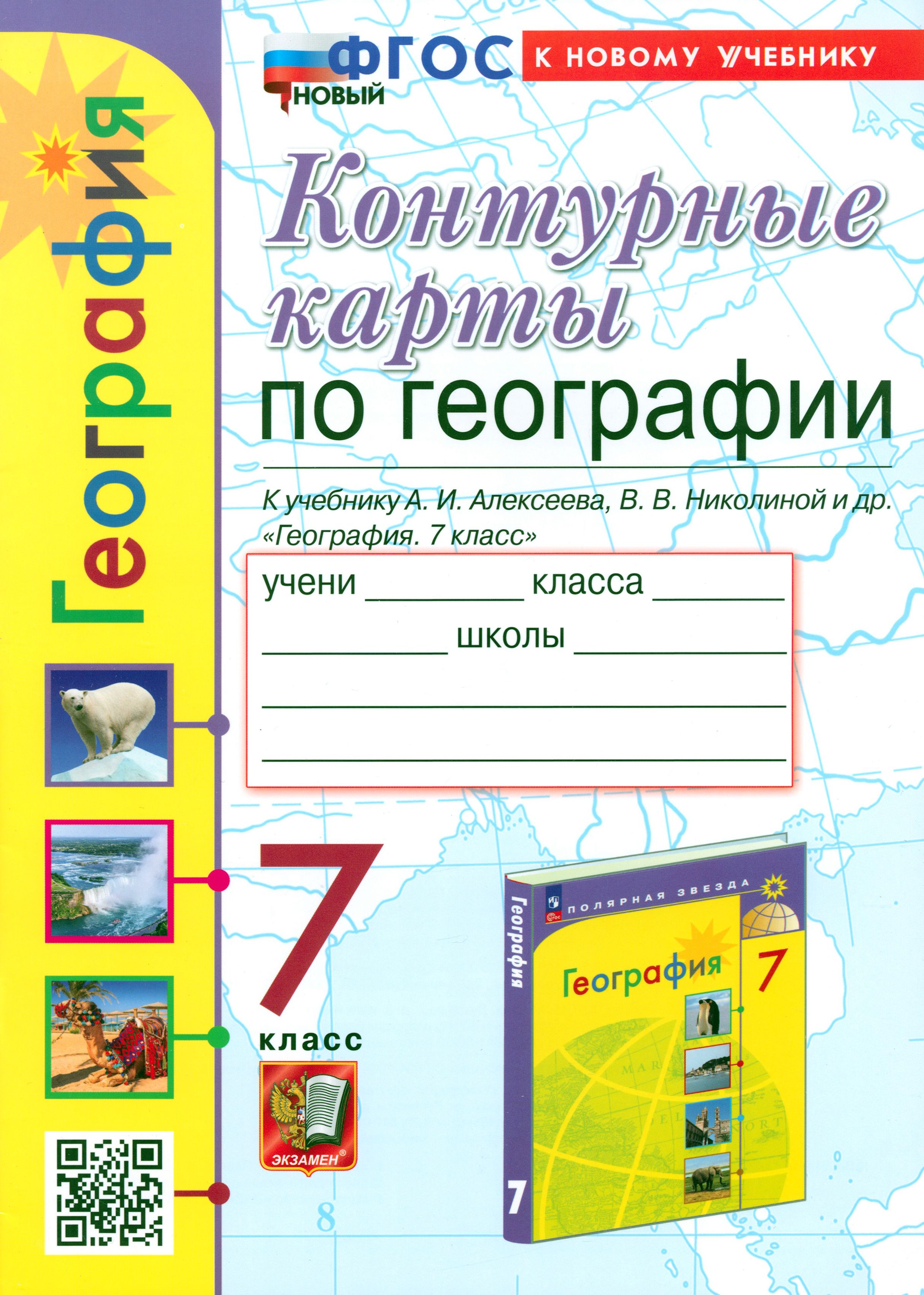 Контурные карты. География. 7 класс. К учебнику Алексеева, Николиной | Карташева Татьяна Андреевна, Павлова Елена Сергеевна