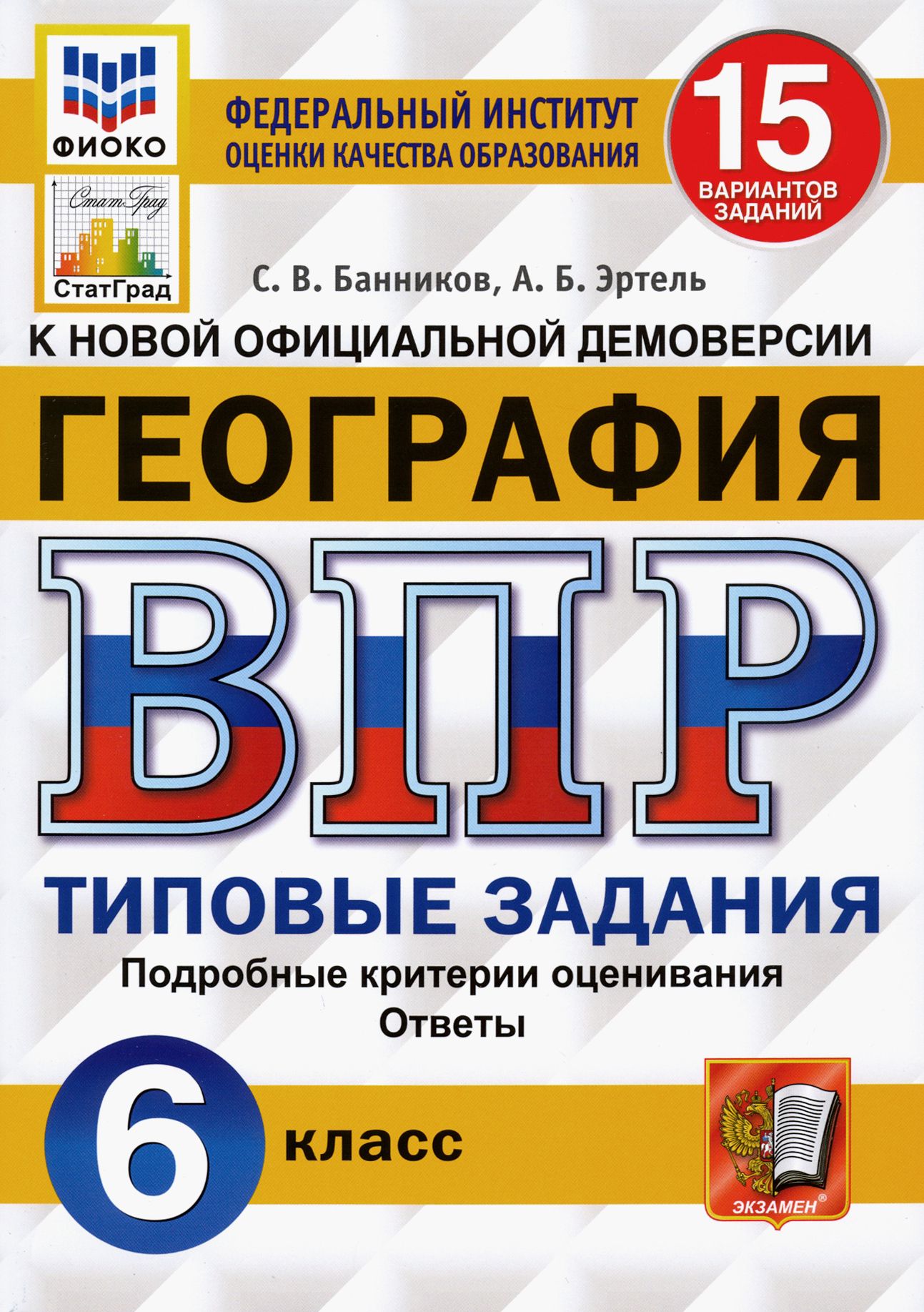 ВПР ФИОКО. География. 6 класс. Типовые задания. 15 вариантов. ФГОС | Эртель  Анна Борисовна, Банников Сергей Валерьевич - купить с доставкой по выгодным  ценам в интернет-магазине OZON (1456859999)