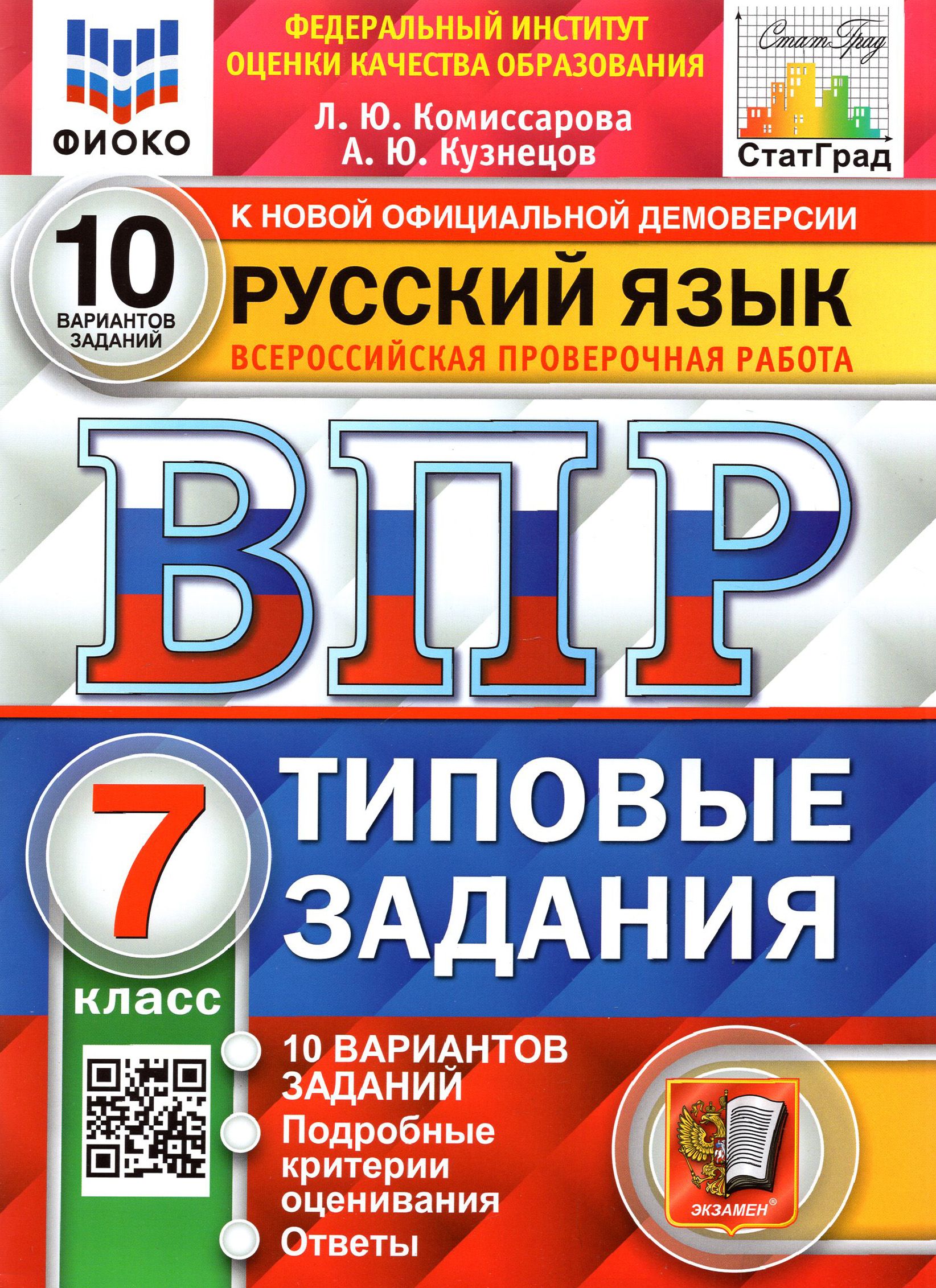 ВПР Русский язык. 7 класс. Типовые задания. 10 вариантов заданий. ФГОС |  Кузнецов Андрей Юрьевич, Комиссарова Людмила Юрьевна - купить с доставкой  по выгодным ценам в интернет-магазине OZON (1456856592)