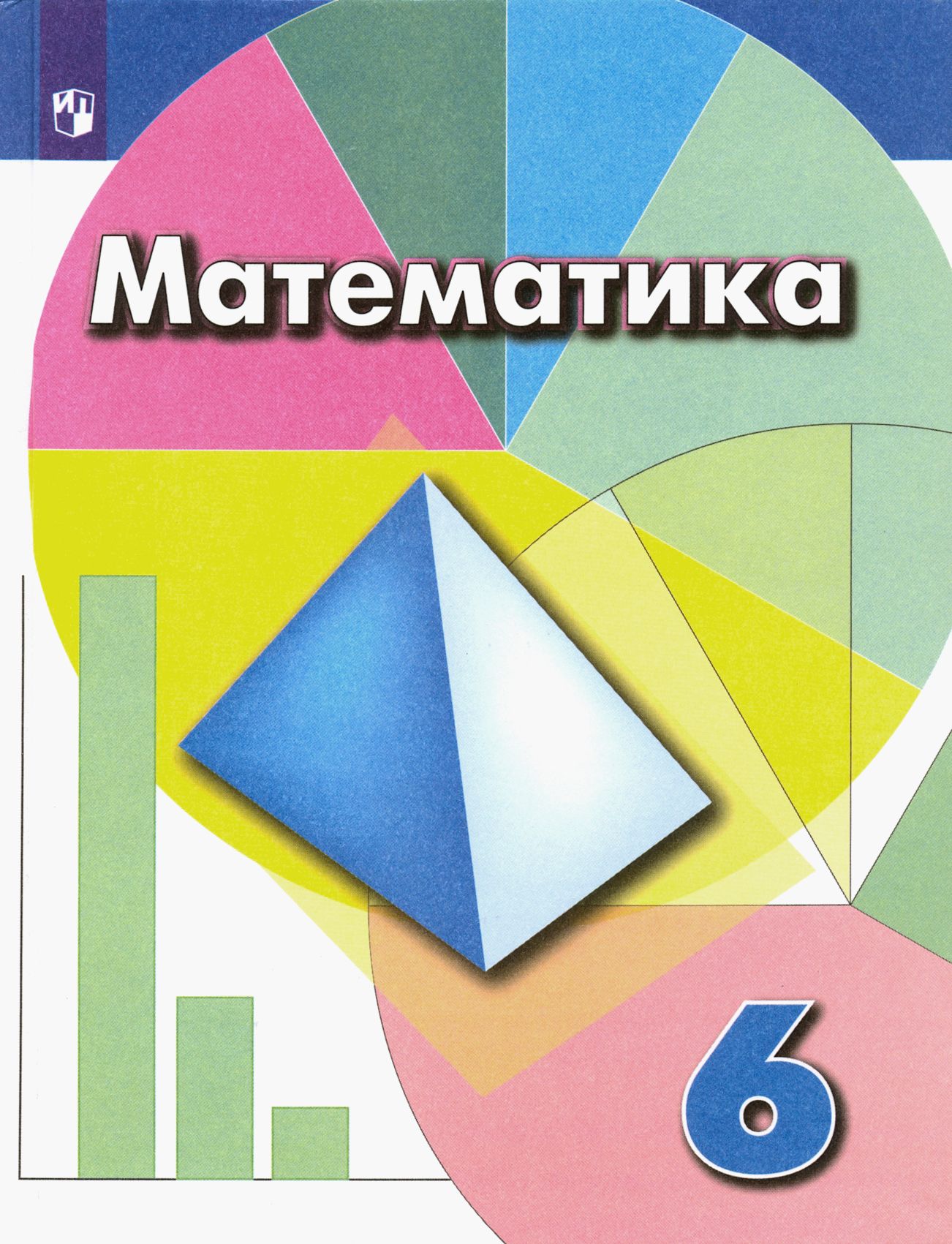 Математика. 6 класс. Учебник. ФГОС | Шарыгин Игорь Федорович, Суворова  Светлана Борисовна