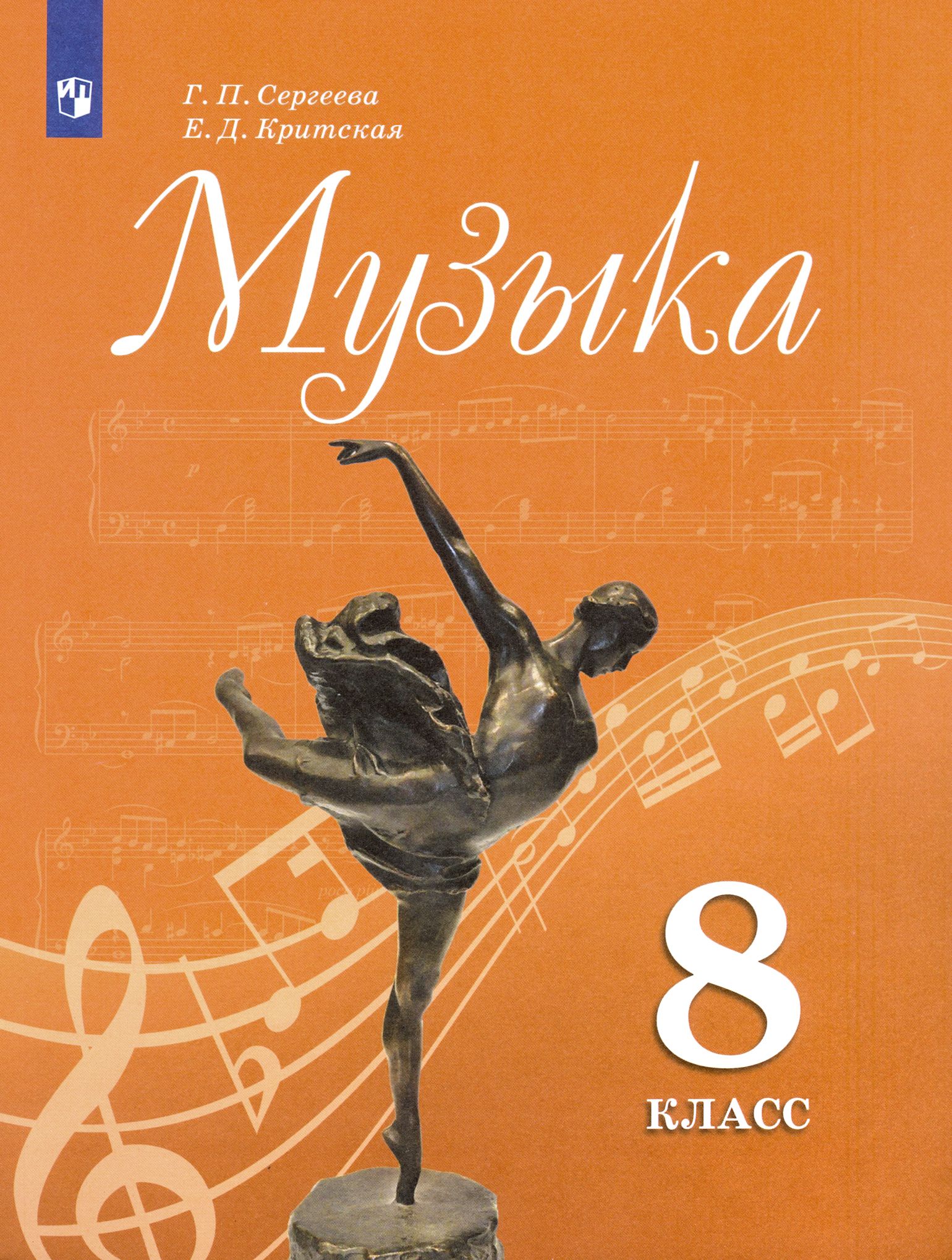 Музыка. 8 класс. Учебник. ФГОС | Критская Елена Дмитриевна, Сергеева Галина Петровна