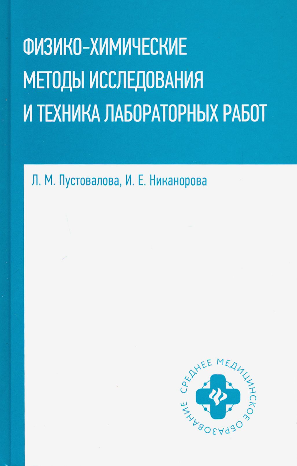 Физико-химические методы исследования и техника лабораторных работ | Пустовалова Лидия Михайловна, Никанорова Ирина Евгеньевна