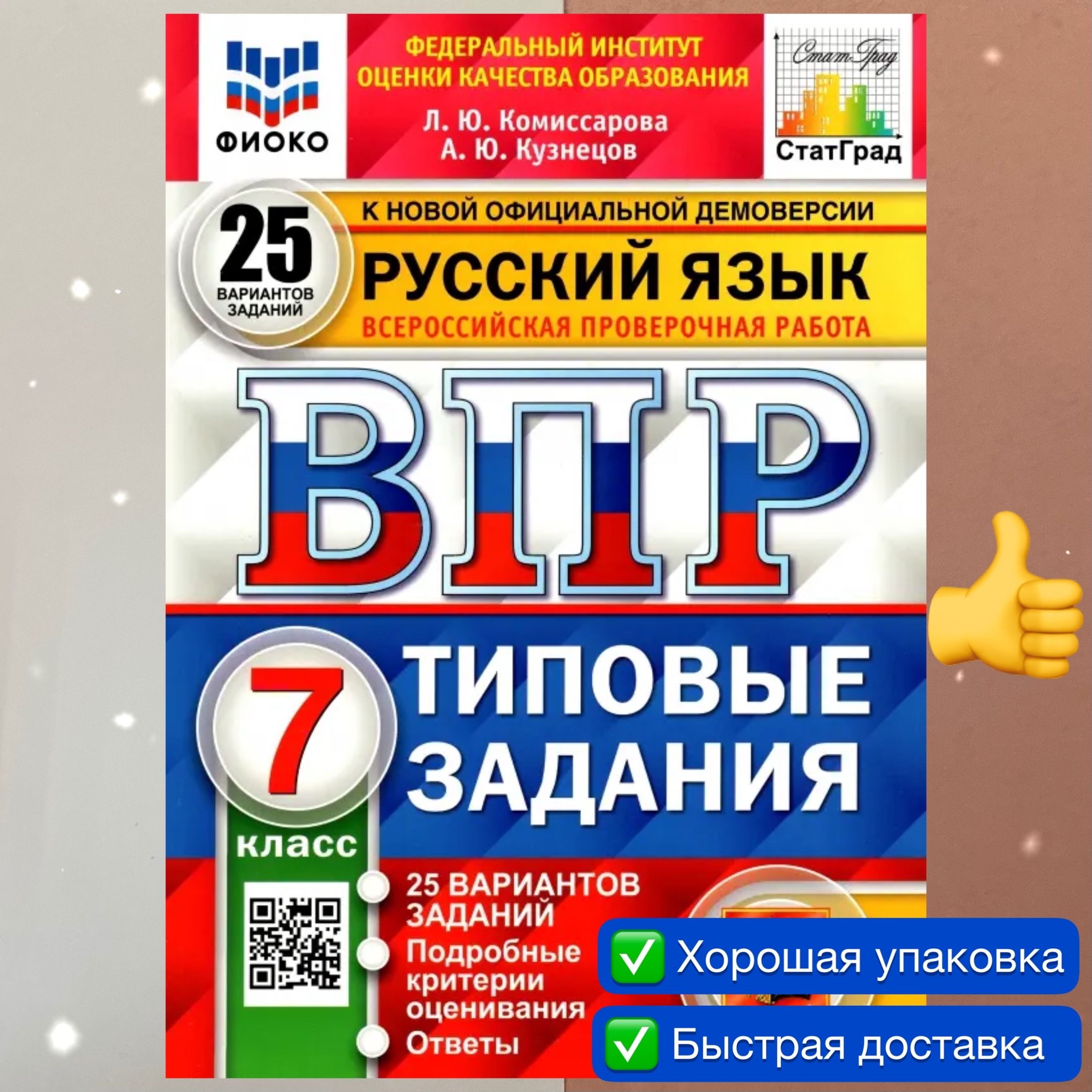 ВПР. Русский язык. 7 класс. 25 вариантов. Типовые задания. ФИОКО. СТАТГРАД.  ФГОС | Кузнецов Андрей Юрьевич, Комиссарова Людмила Юрьевна - купить с  доставкой по выгодным ценам в интернет-магазине OZON (819935971)