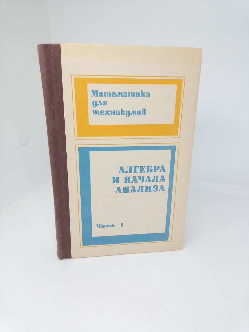 Математика Для Техникумов Алгебра И Начала Анализа купить на OZON по низкой  цене