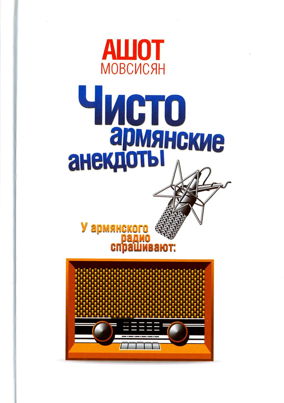 Чисто армянские анекдоты | Мовсисян Ашот