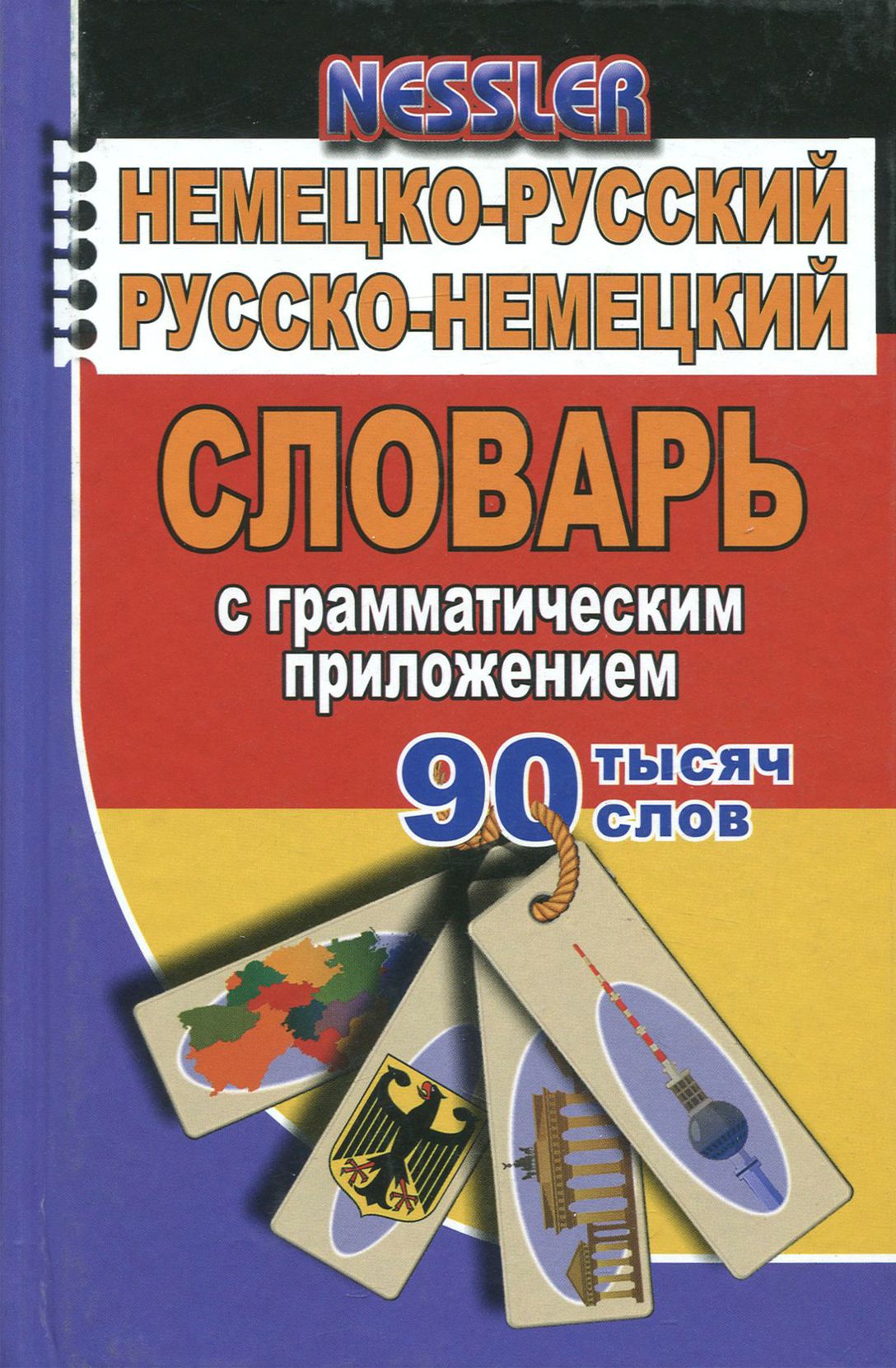 Немецко-русский, русско-немецкий словарь с грамматическим приложением. 90  000 слов