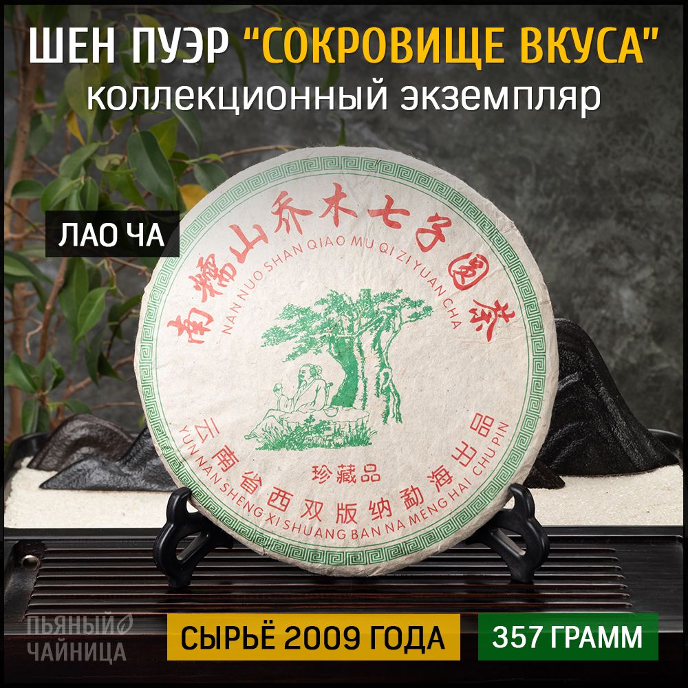 КитайскийчайШенПуэр"СокровищеВкуса"2009годблин357грамм