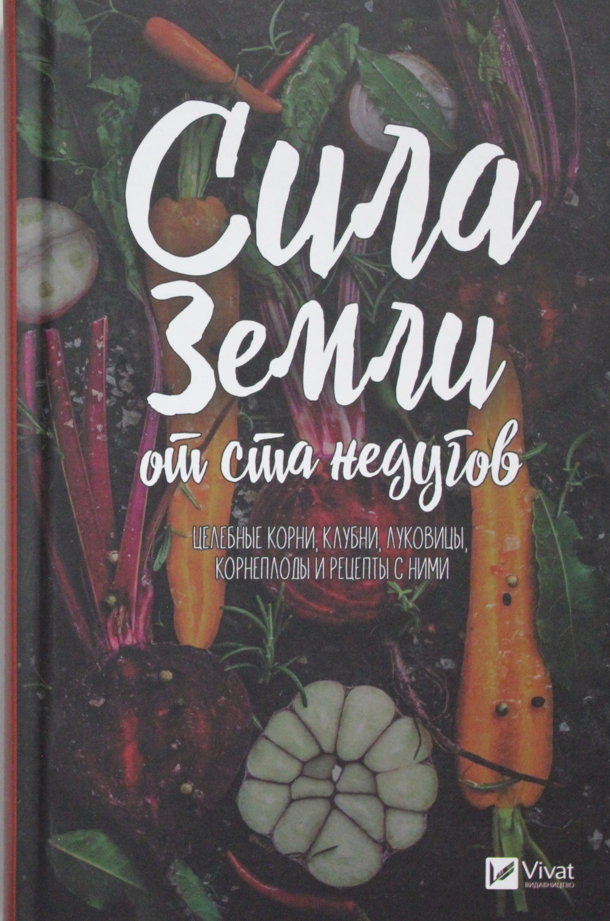 Сила земли от ста недугов. Целебное корни, клубни, луковицы, корнеплоды и  рецепты с ними | Романова М. - купить с доставкой по выгодным ценам в  интернет-магазине OZON (1422161488)