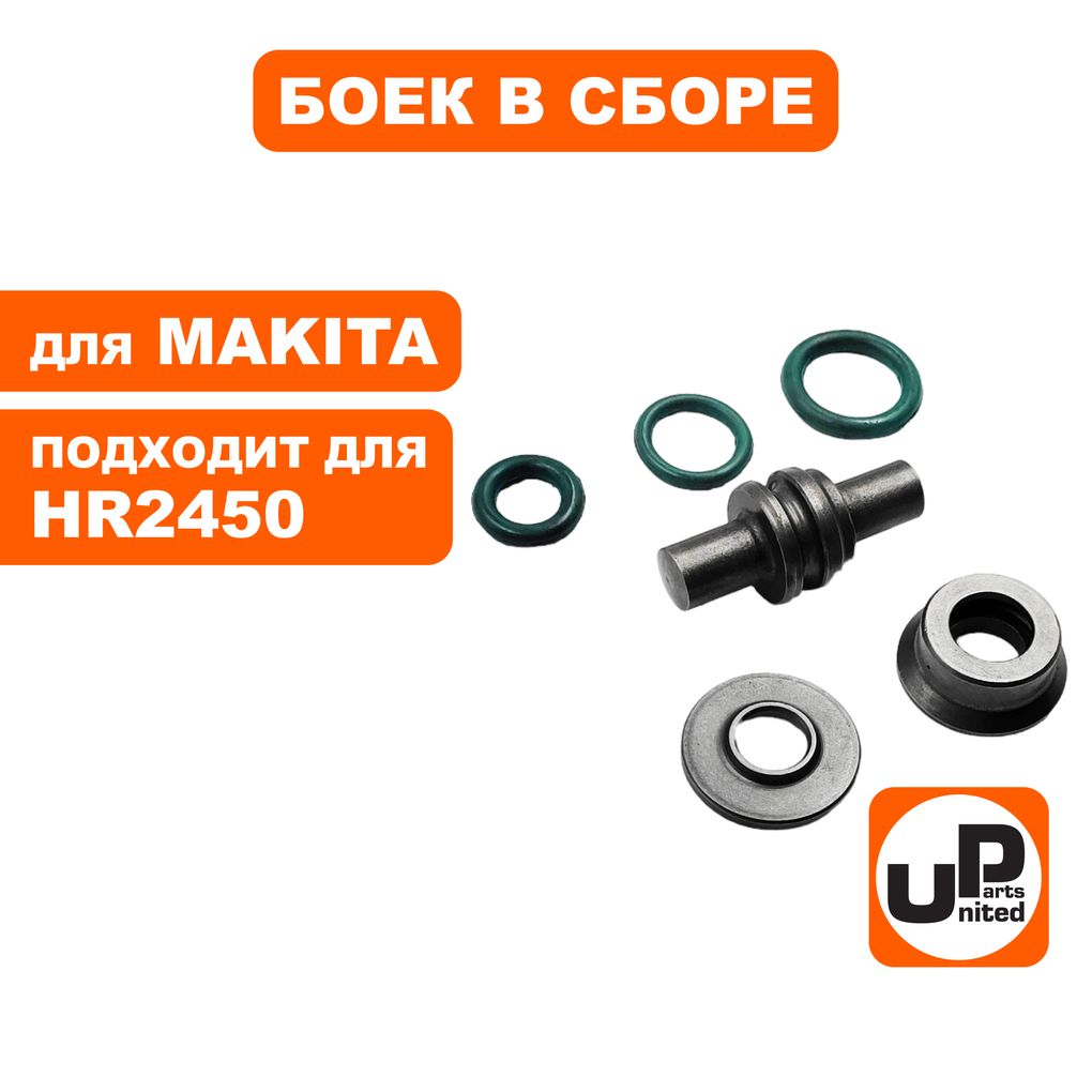 БоекUNITEDPARTSвсборедляперфоратораMAKITAHR2450