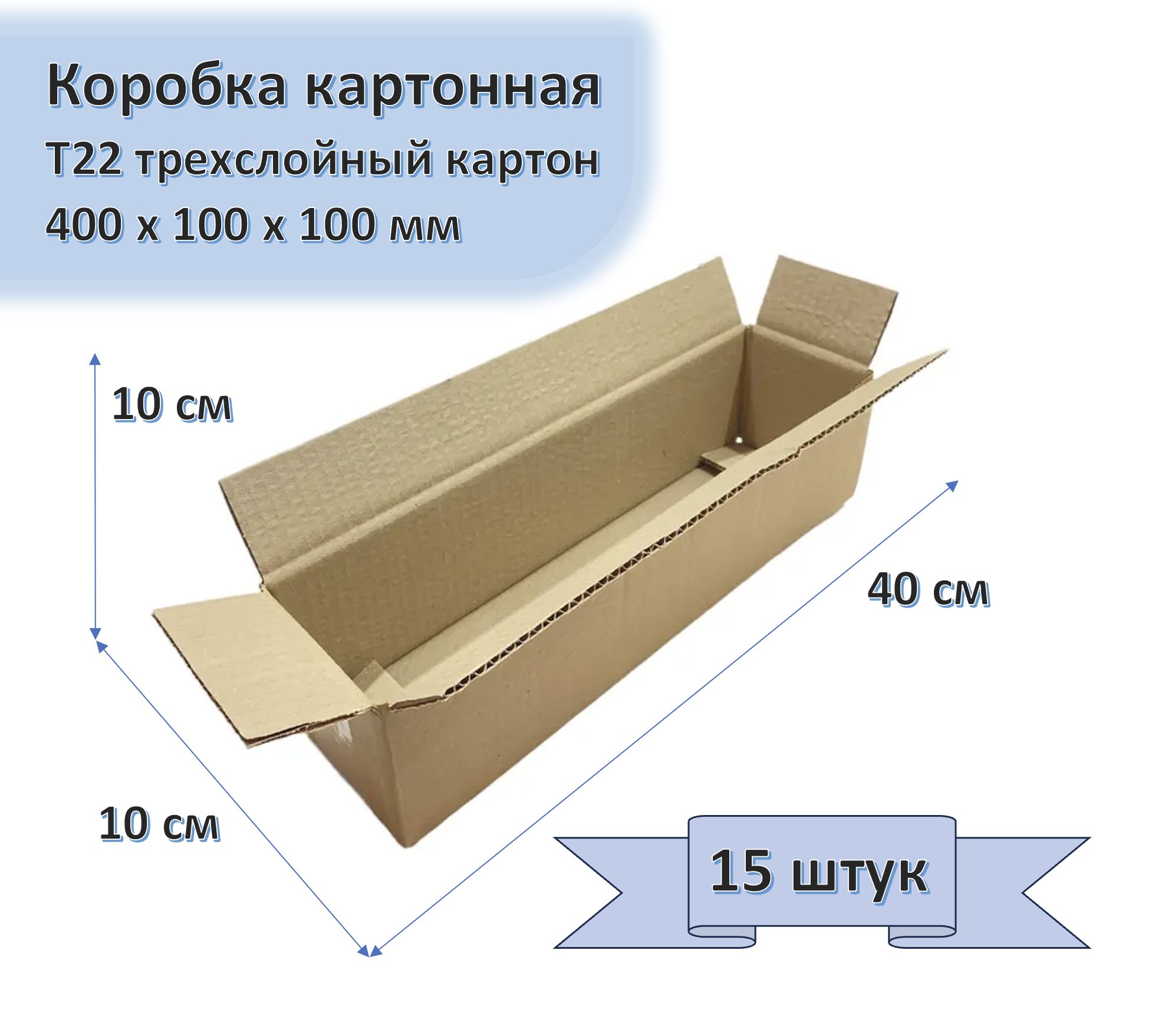 Коробка картонная 40х10х10 см, 15 штук в упаковке, Т22, 400х100х100 мм, гофрокороб для упаковки, хранения и посылок