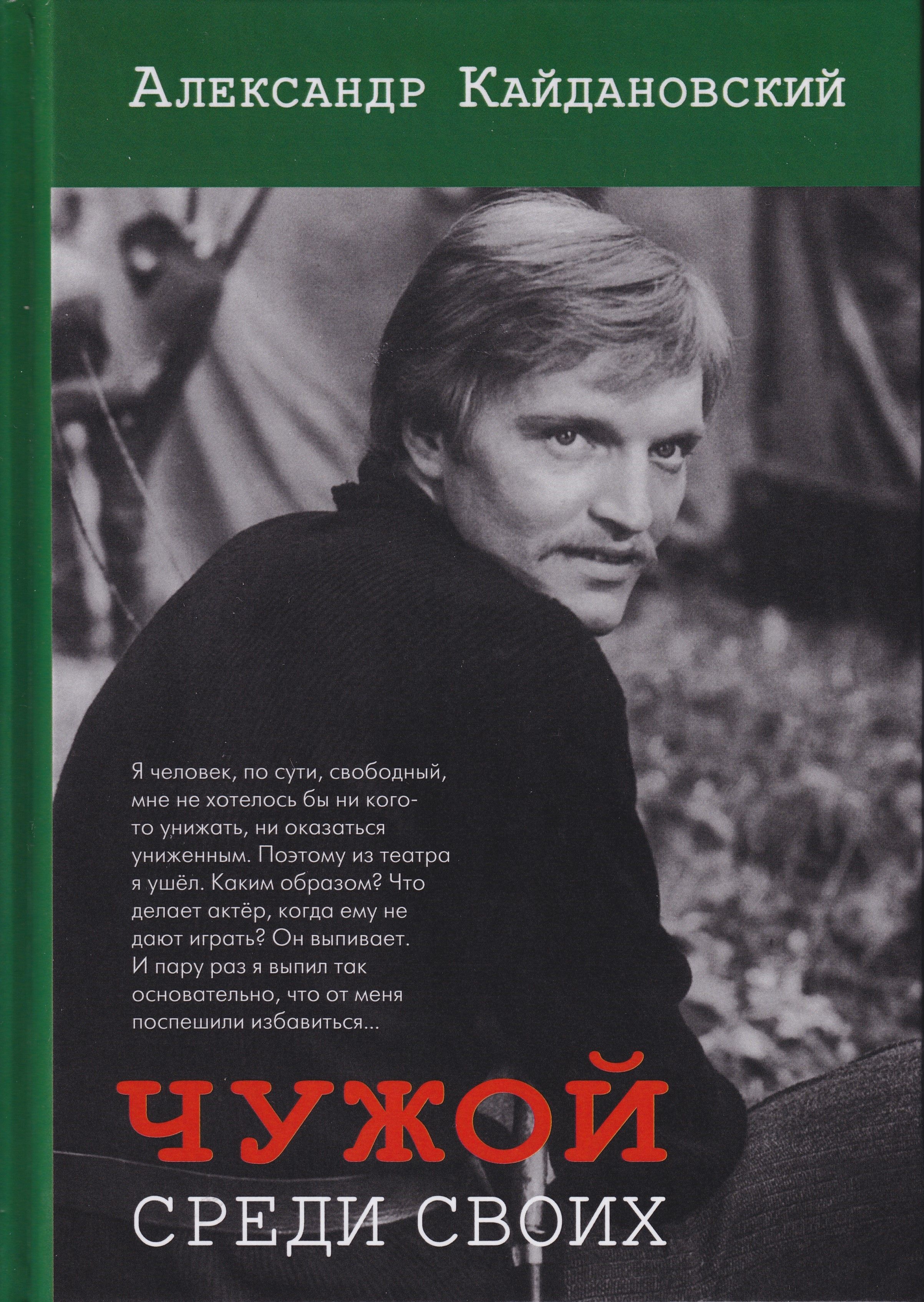 Чужой среди своих | Кайдановский Александр Леонидович - купить с доставкой  по выгодным ценам в интернет-магазине OZON (1422287147)