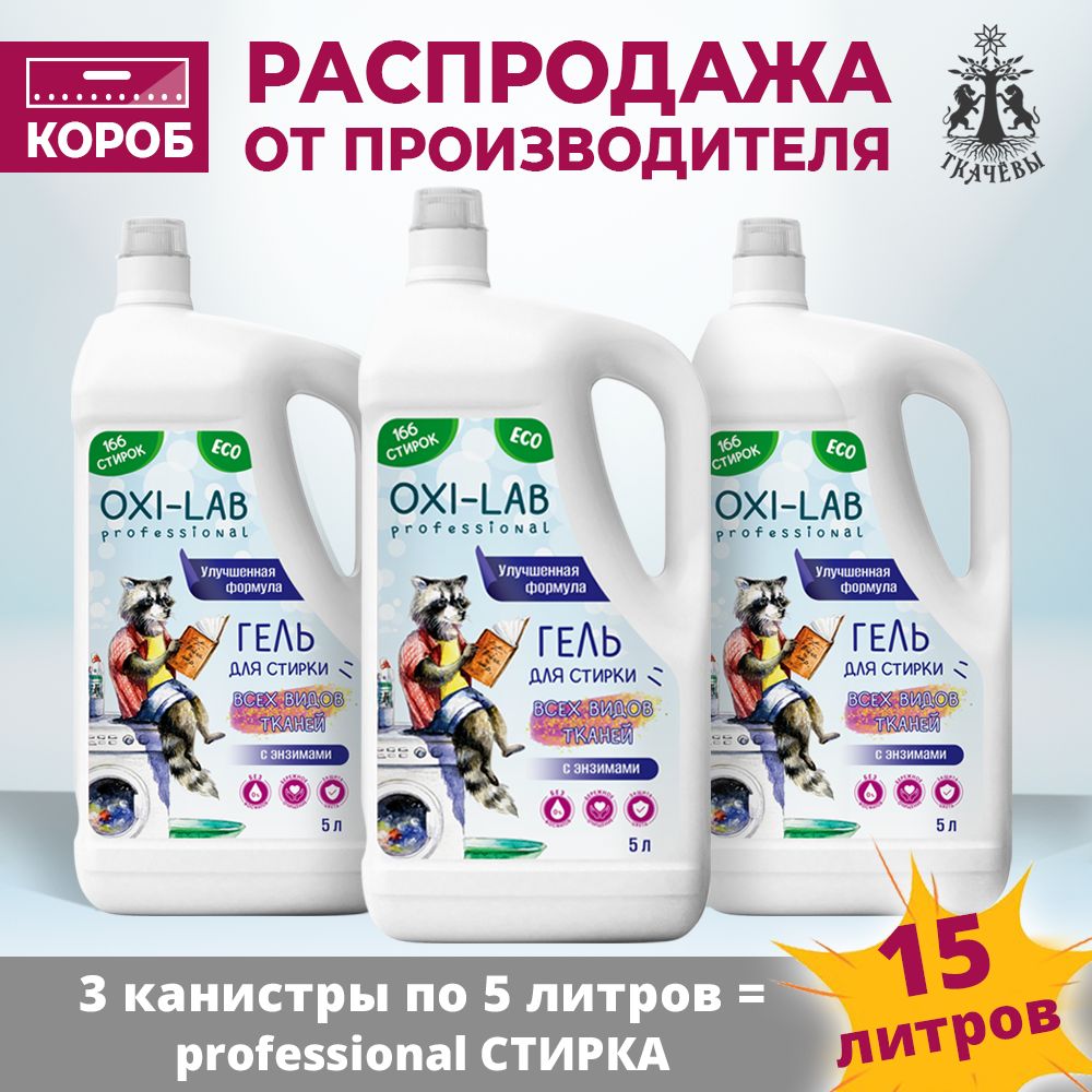 Гель для стирки всех видов тканей Oxi Lab Professional 5л 3шт