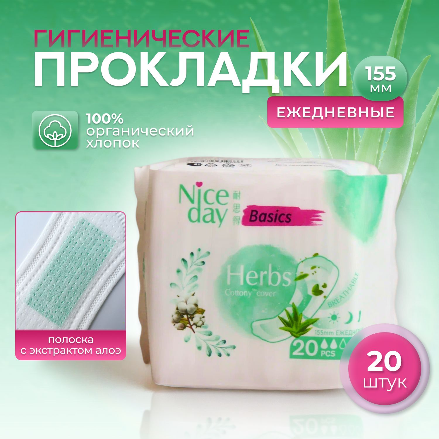 Прокладки женские гигиенические NiceDay Herbs 155мм. ежедневные, 20шт.