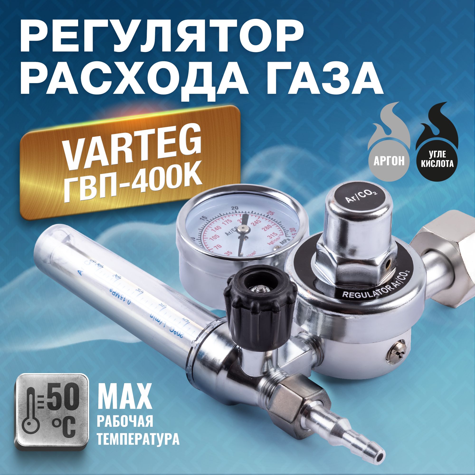 Регулятор ург 40. Регулятор ург 40. Регулятор расхода газа varteg ург-40. Регулятор varteg ург-40 (аргоновый/углекислотный). Регулятор varteg ург-40.