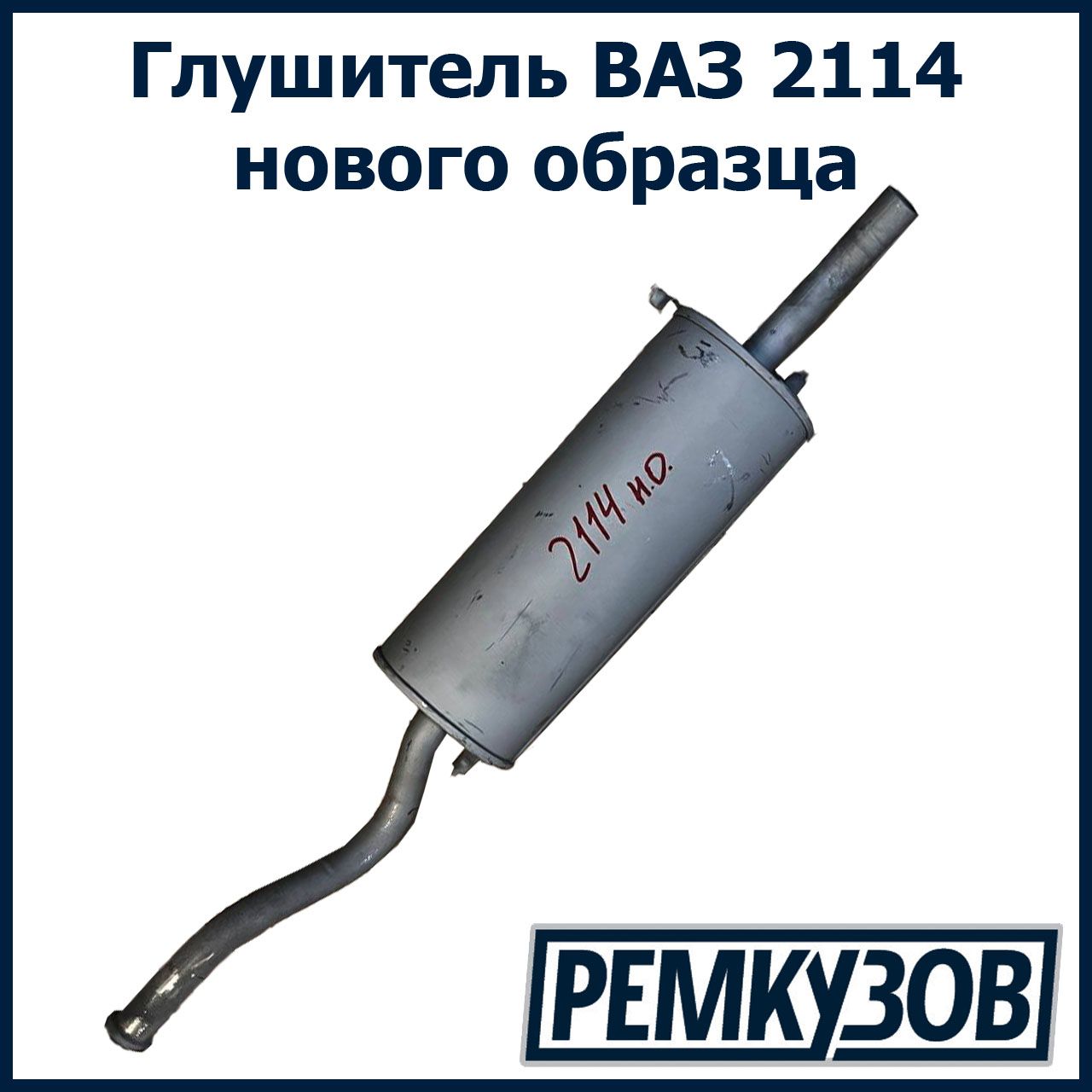 Глушитель ВАЗ 2113, 2114 нового образца с укороченной выхлопной трубой TG -  купить по низкой цене в интернет-магазине OZON (1422480700)