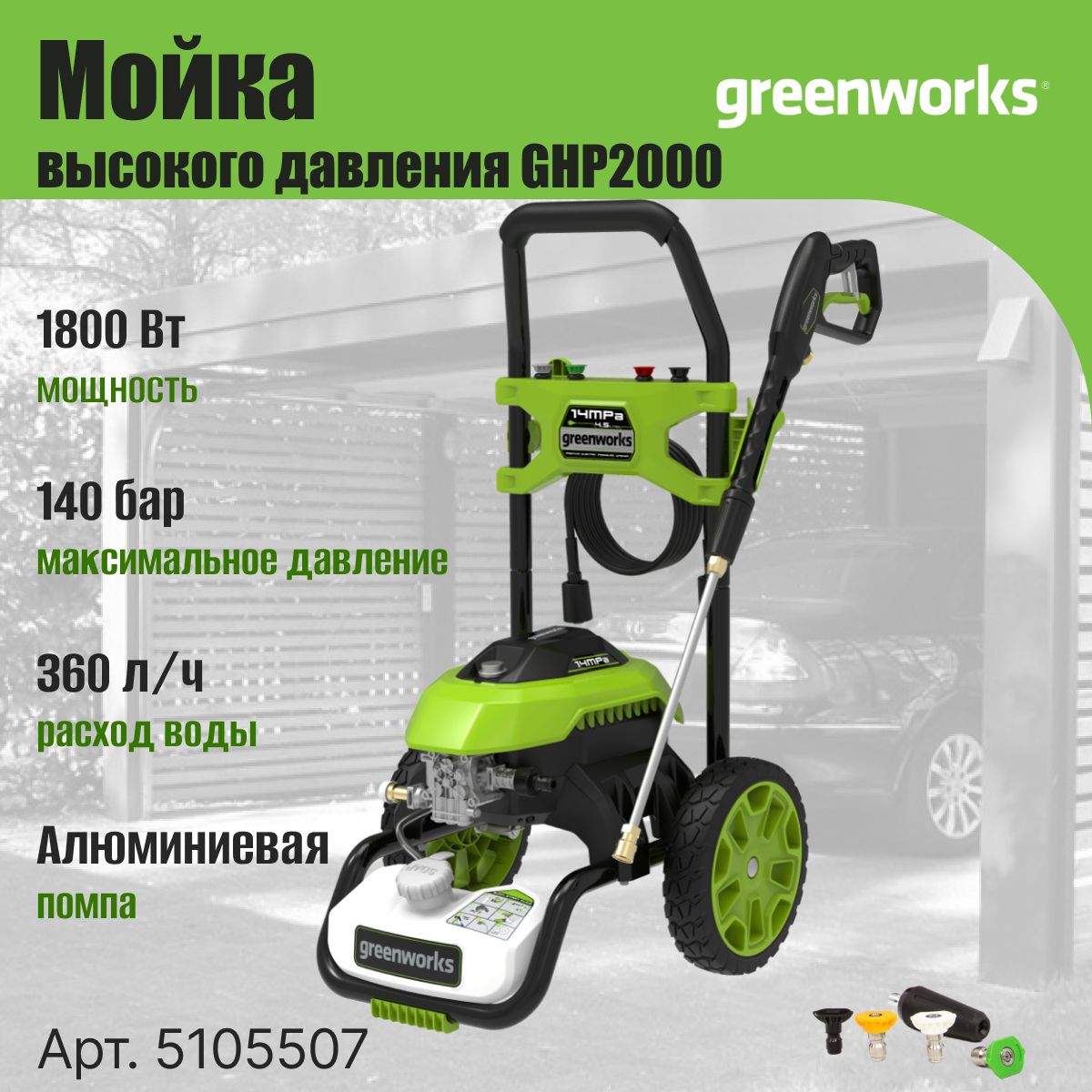 Мойкавысокогодавления,автомойка,минимойка5105507,1800Вт