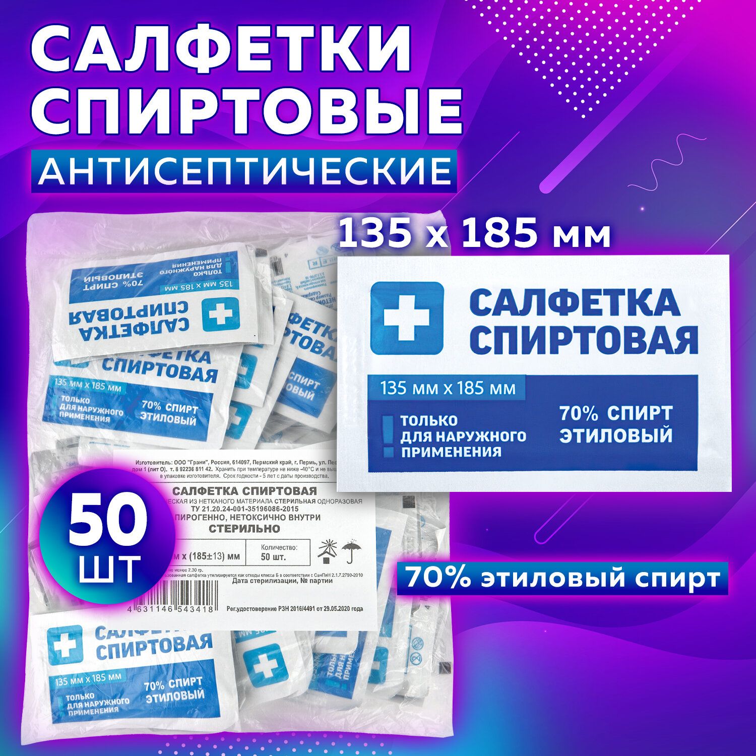 Спиртовые салфетки антисептические 135x185 мм комплект 50 шт., ГРАНИ, пакет