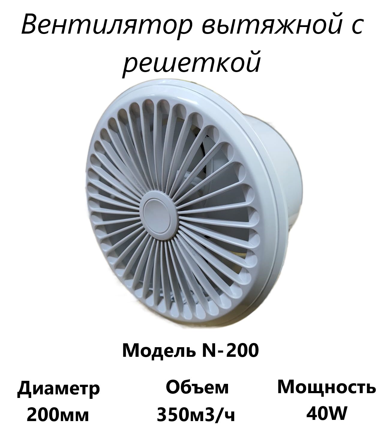 Вентилятор осевой вытяжной Pipe fan N-200 D200 мм 30 дБ 350 м /ч цвет белый  - купить с доставкой по выгодным ценам в интернет-магазине OZON (1422667572)