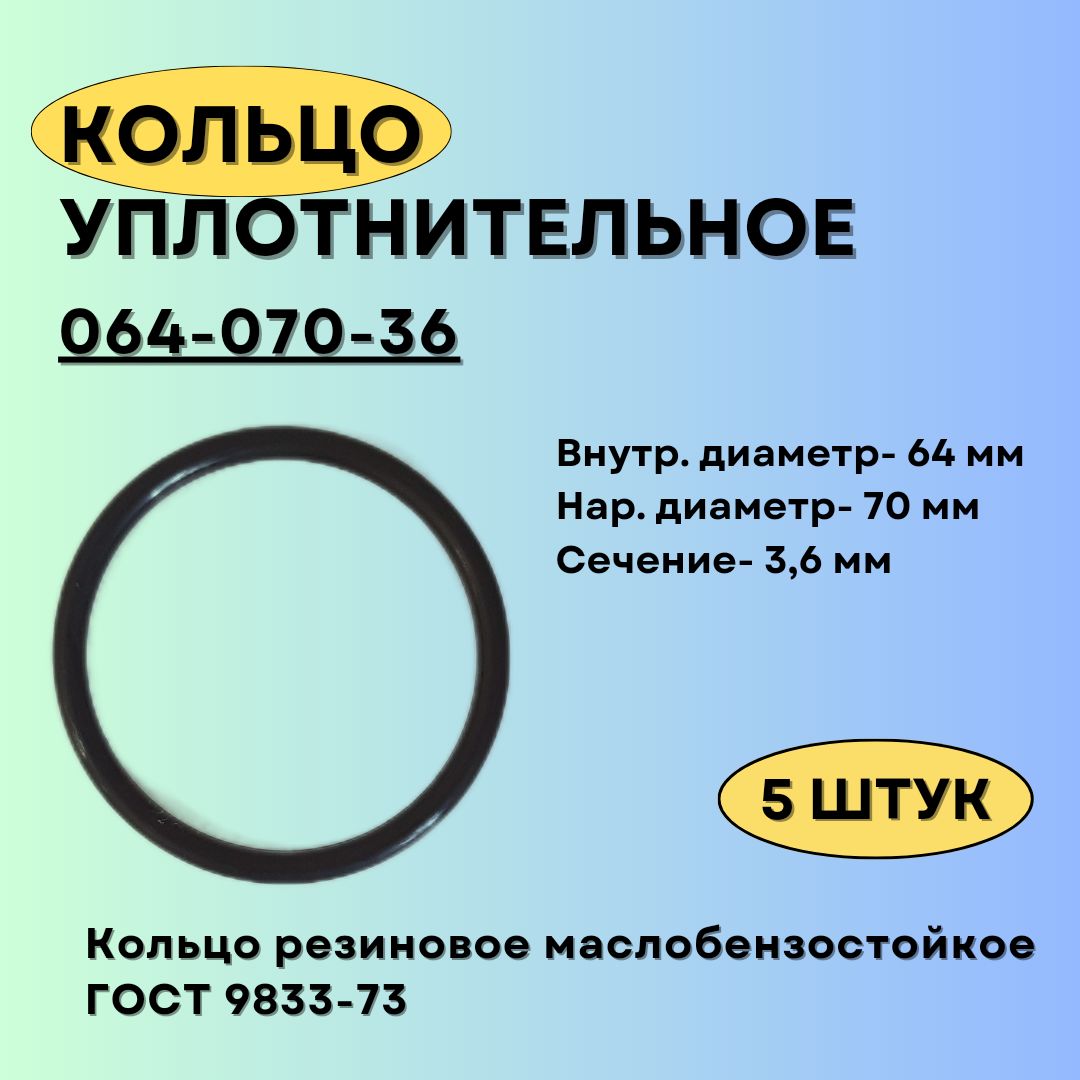 Кольцо064-070-36уплотнительноерезиновое,5штук.