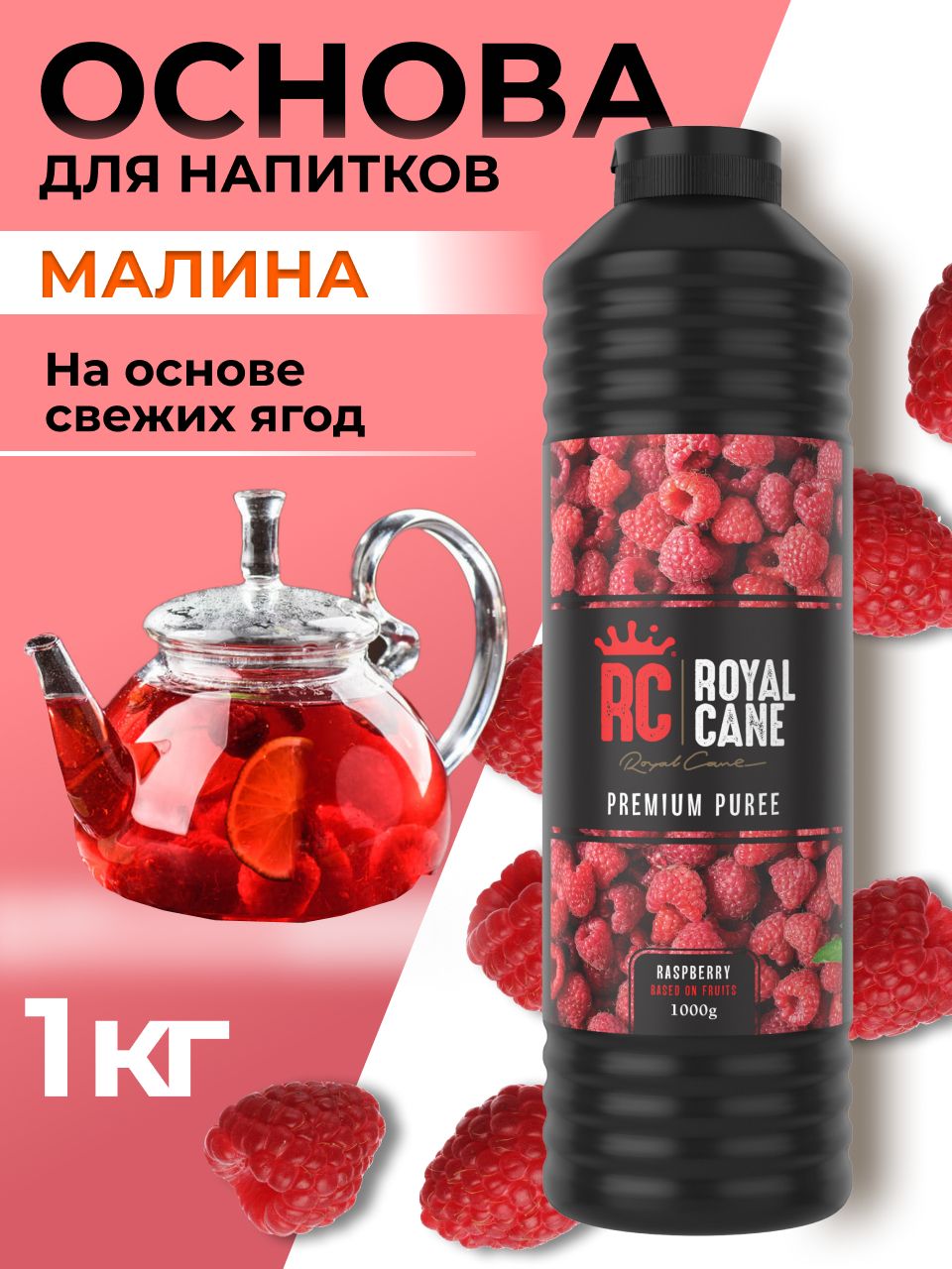 ОсновадлянапитковRoyalCaneМалина1кгтоппингдлякофе,фруктовыйсоус,концентратдлянапитков,длялимонада,основадляторта,десертаикондитерскихизделий