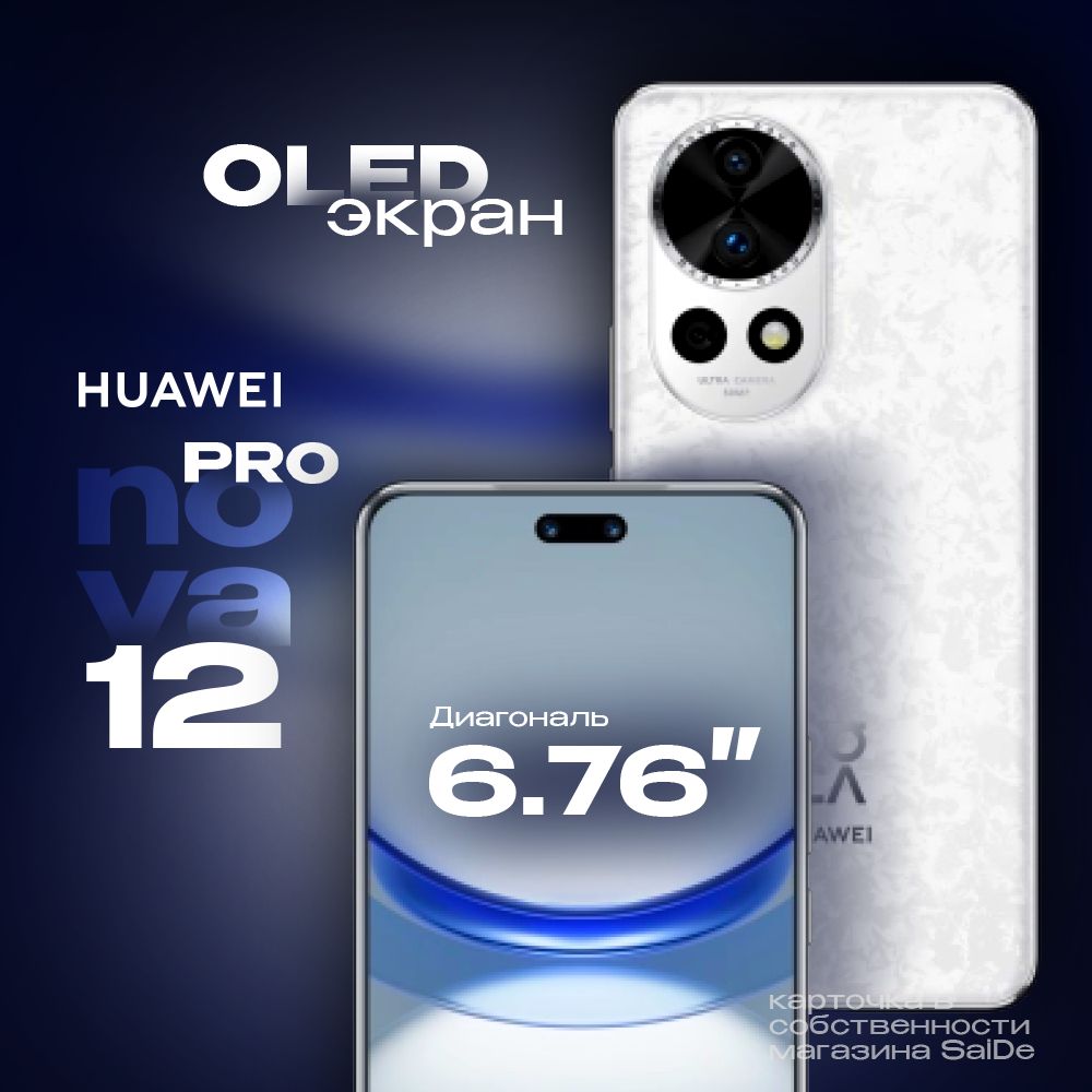 HUAWEI Смартфон Huawei Nova 12 Pro 12/256 ГБ, белый