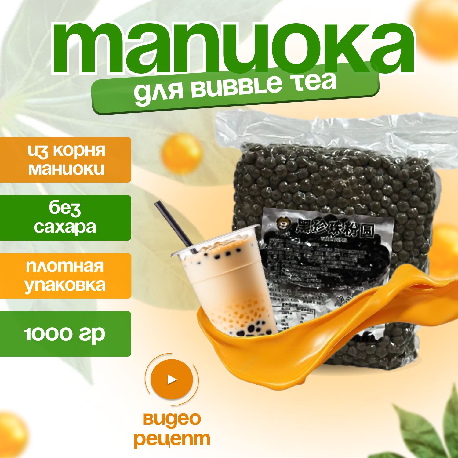 Тапиока Skyfoods шарики для чая бабл ти 1000 г ( 1 кг ) крахмал к bubble  tea - купить с доставкой по выгодным ценам в интернет-магазине OZON  (1282422493)