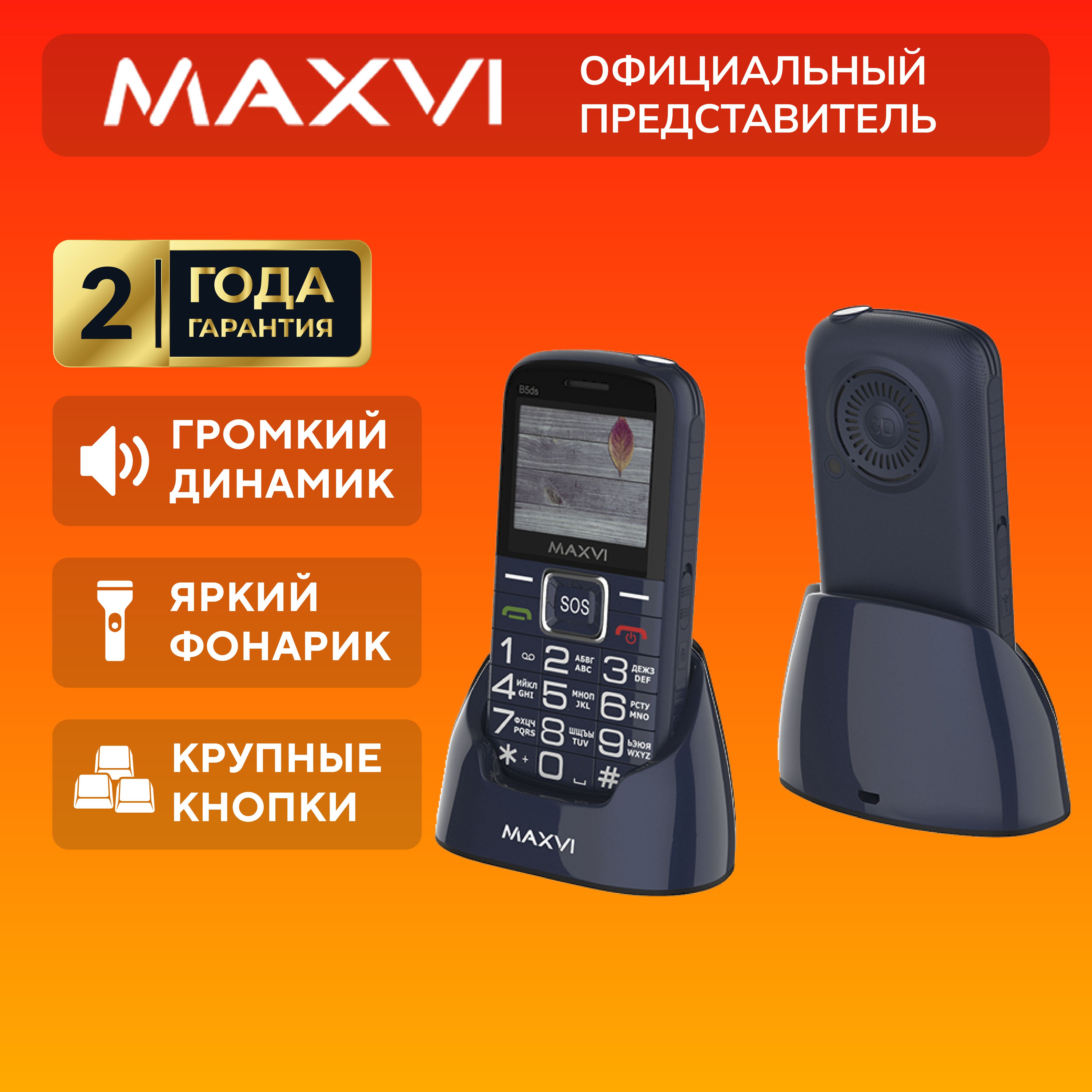 Мобильный телефон Maxvi MXV_B5ds, голубой - купить по выгодной цене в  интернет-магазине OZON (790481394)