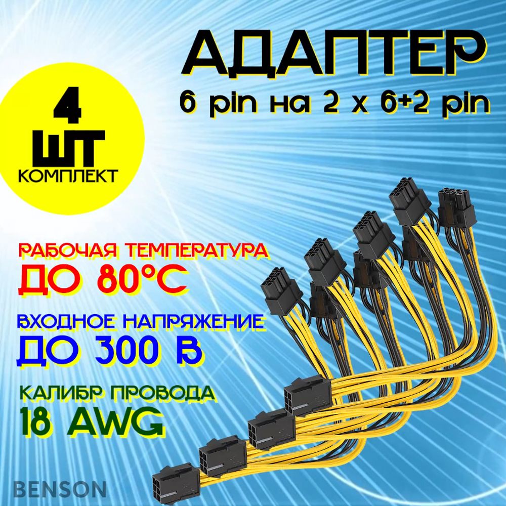 Адаптер-переходникпитаниядлявидеокарт6pinна2х6+2pinдляБП,Разветвительвилкадлямайнинга.РазъемМамаПапаPCI-E,PCIExpress8pin(6+2pin)21см.4шт.