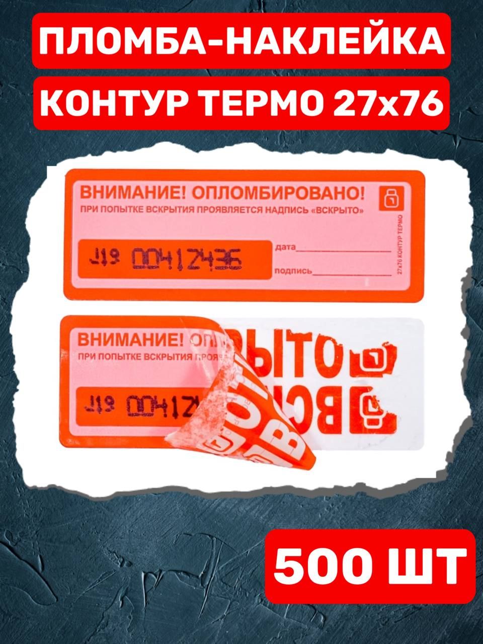 НАКЛЕЙКА ПЛОМБА КОНТУР ТЕРМО 27Х76 ММ (500 шт красная)