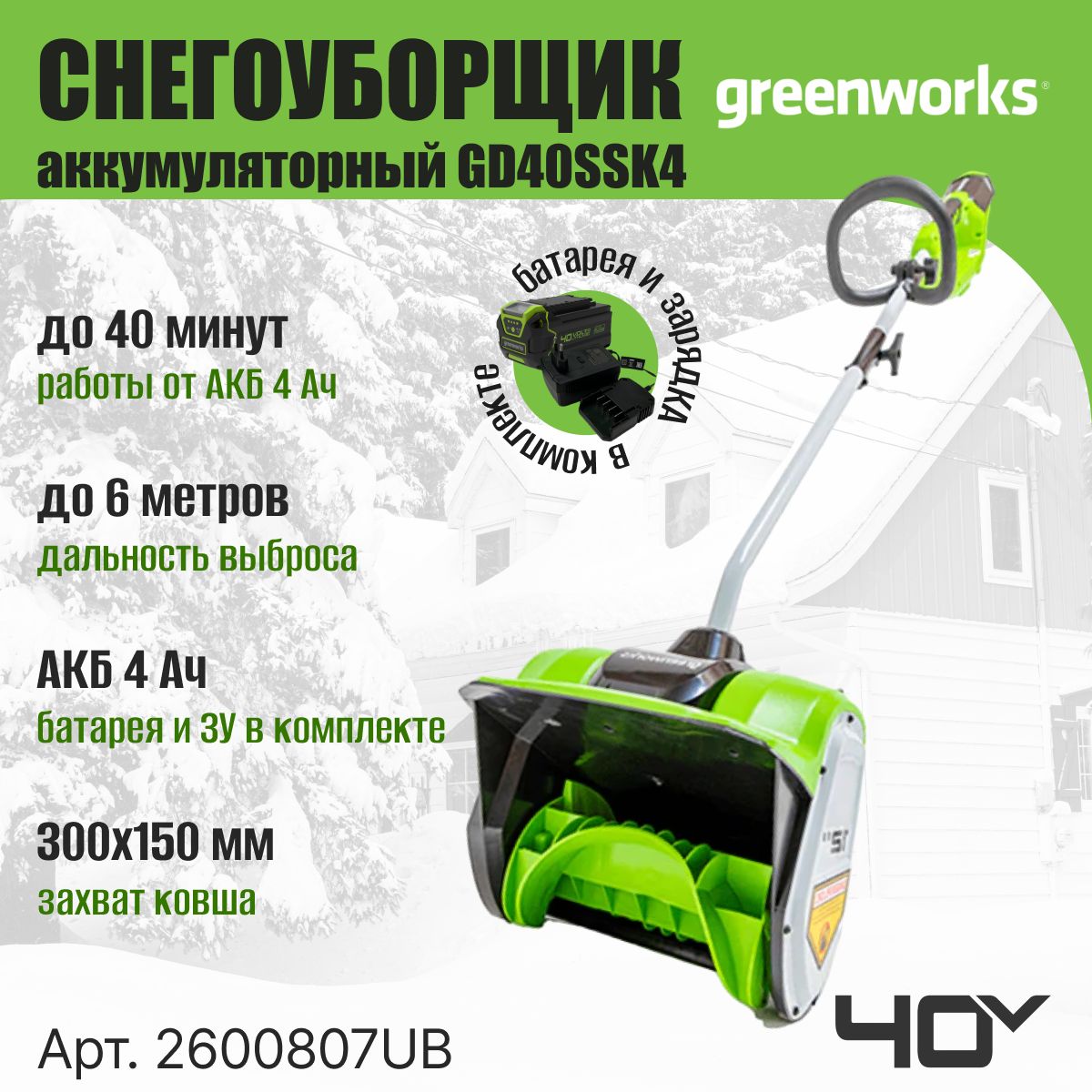 Greenworks Снегоуборщик GD40SSK4,1.62л.с.,30см