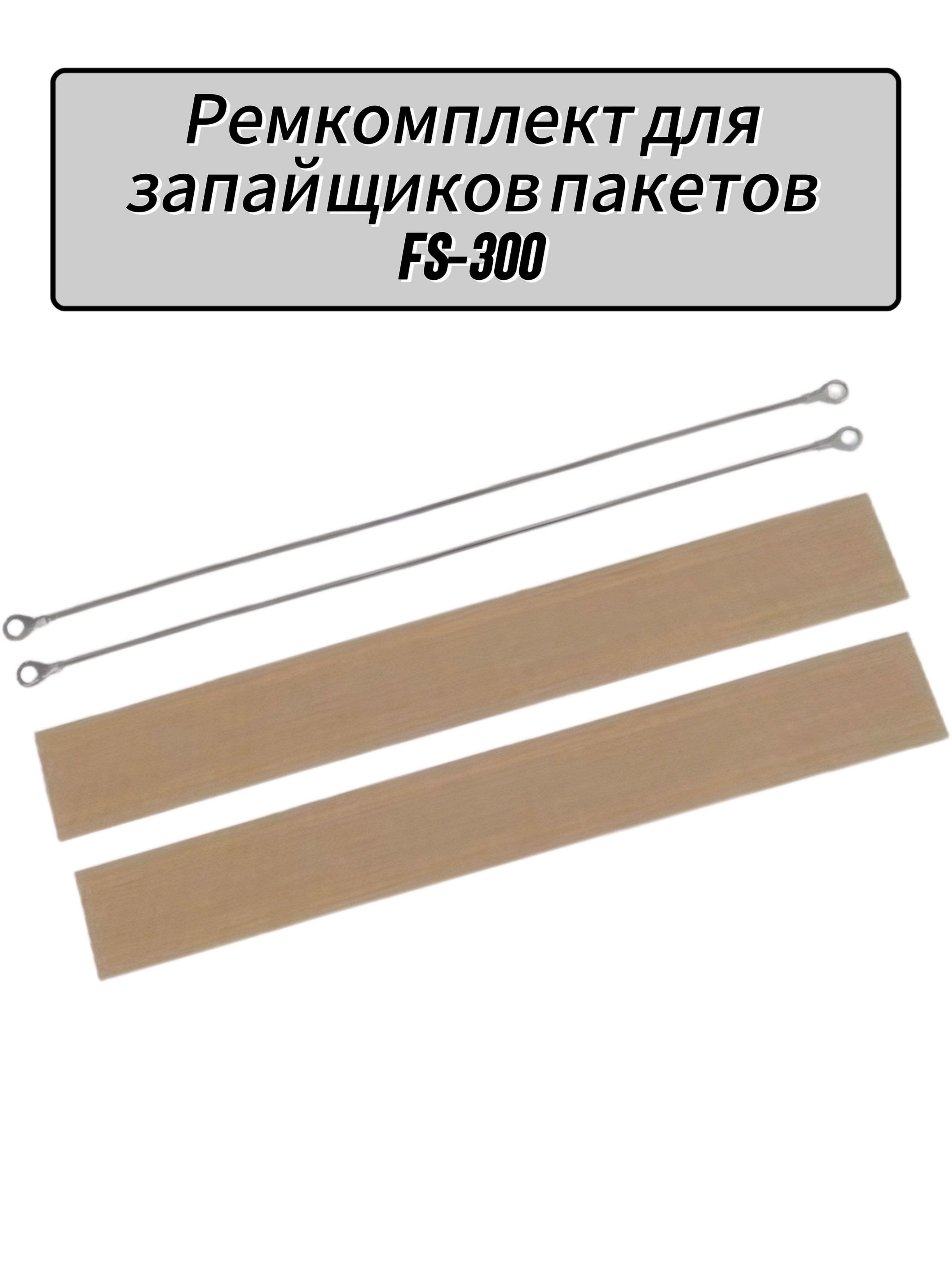 Ремкомплект для запайщика пакетов FS-300 (антипригарное полотно 2 штуки и нагревательный элемент 2 штуки)