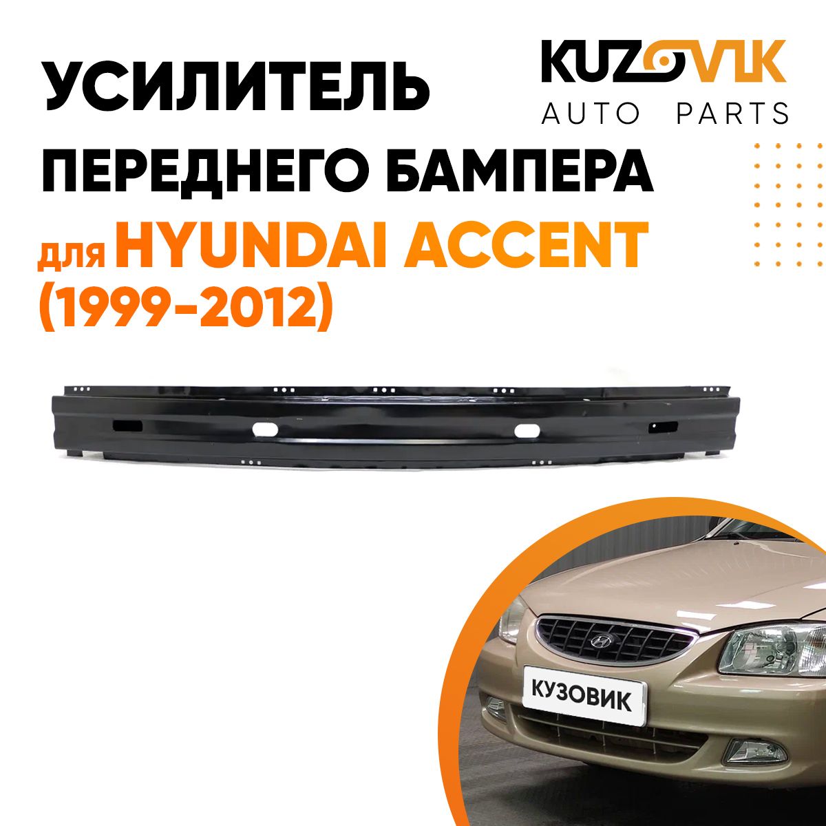 Усилитель переднего бампера для Хендай Акцент Hyundai Accent (1999-2012) абсорбер