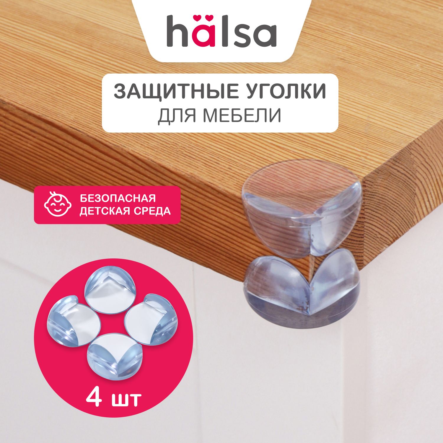 Накладки защитные уголки на острые углы мебели HALSA, 4 шт