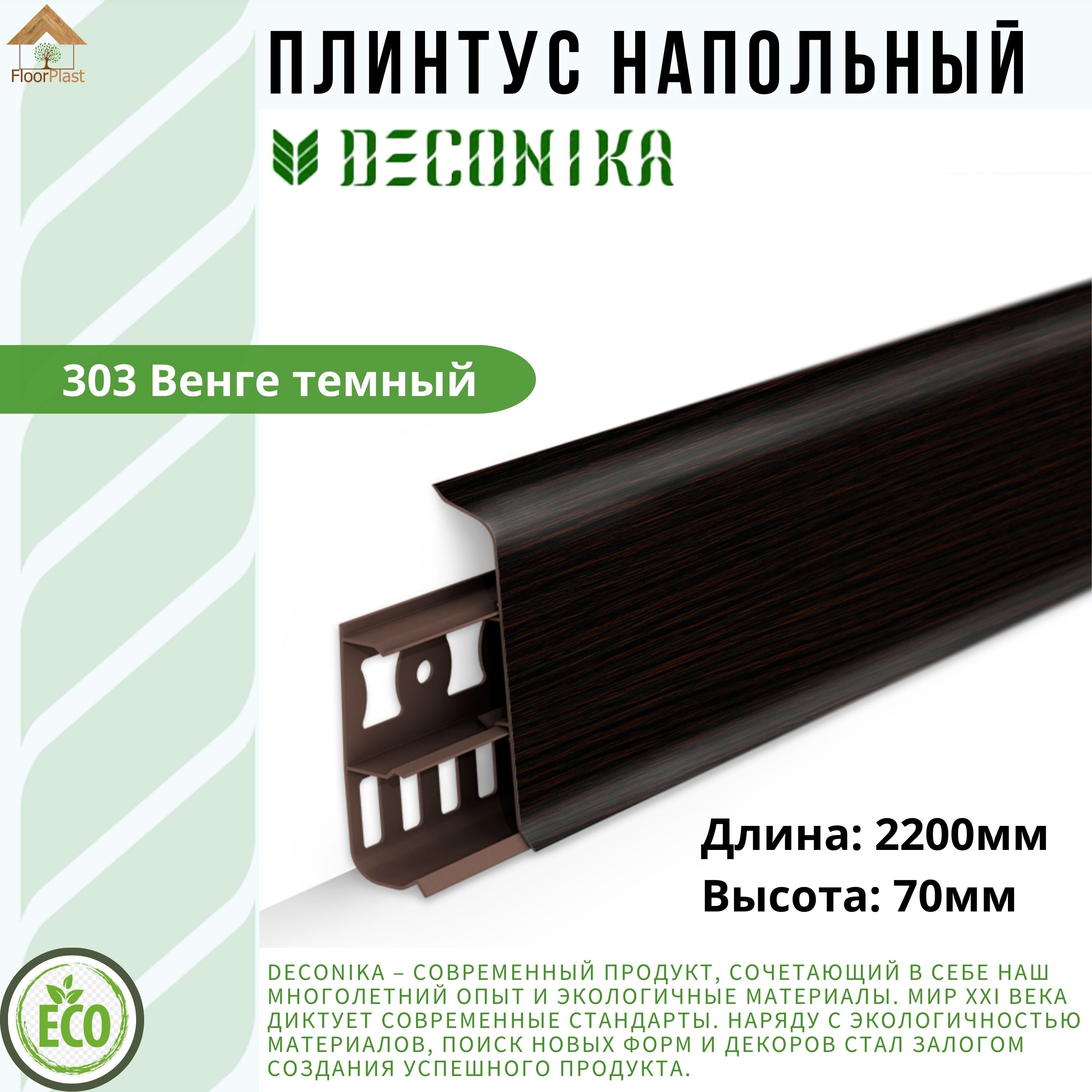 Плинтус напольный ДЕКОНИКА 70мм "Deconika"2200 мм. Цвет 303 Венге темный -1шт.