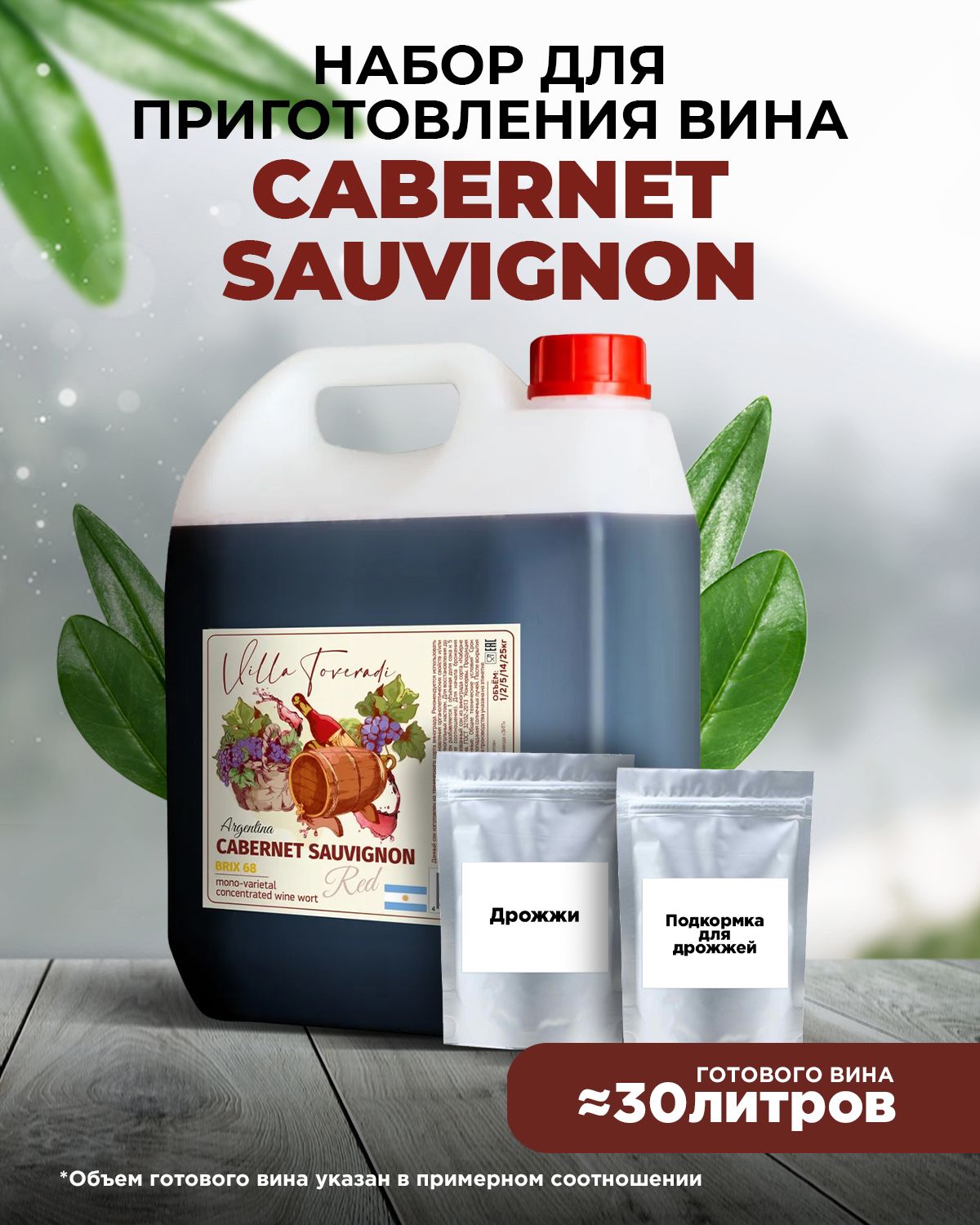 МоносортовоевинноесуслоCABERNETSAUVIGNON6,5кг.(дрожжи+энзимы)