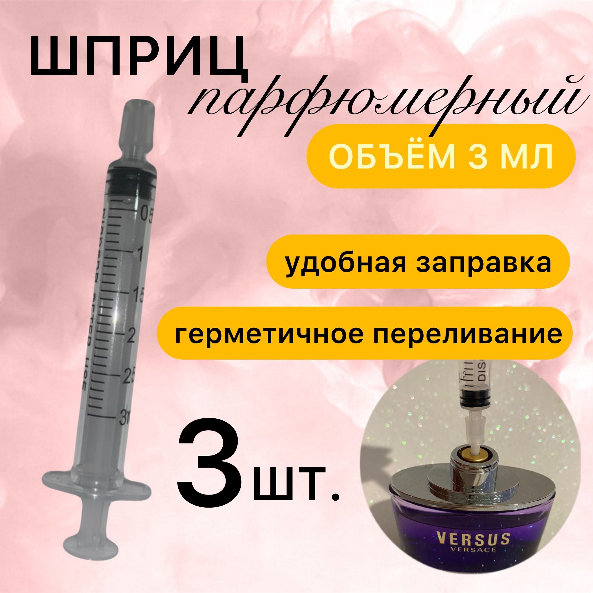 Шприц-насадка для переливания духов в атомайзер 3 штуки по 3 мл (для  диаметра штырька флакона до 2,5 мм) - купить с доставкой по выгодным ценам  в интернет-магазине OZON (1418704481)