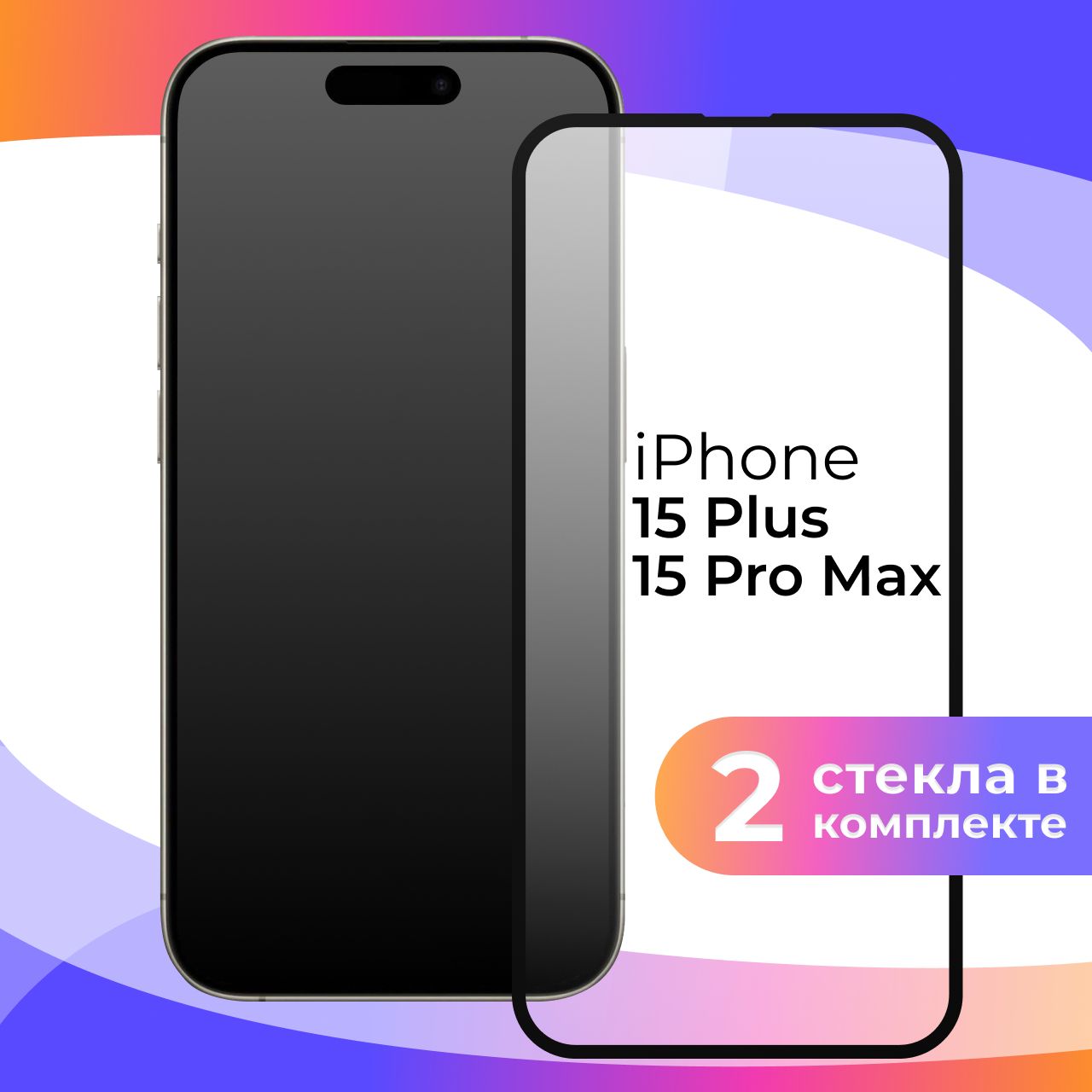 Комплект из 2 шт. Полноэкранное защитное 3D стекло для телефона Apple  iPhone 15 Pro Max и 15 Plus / Противоударное закаленное стекло с полной  проклейкой на Эпл Айфон 15 Про Макс и